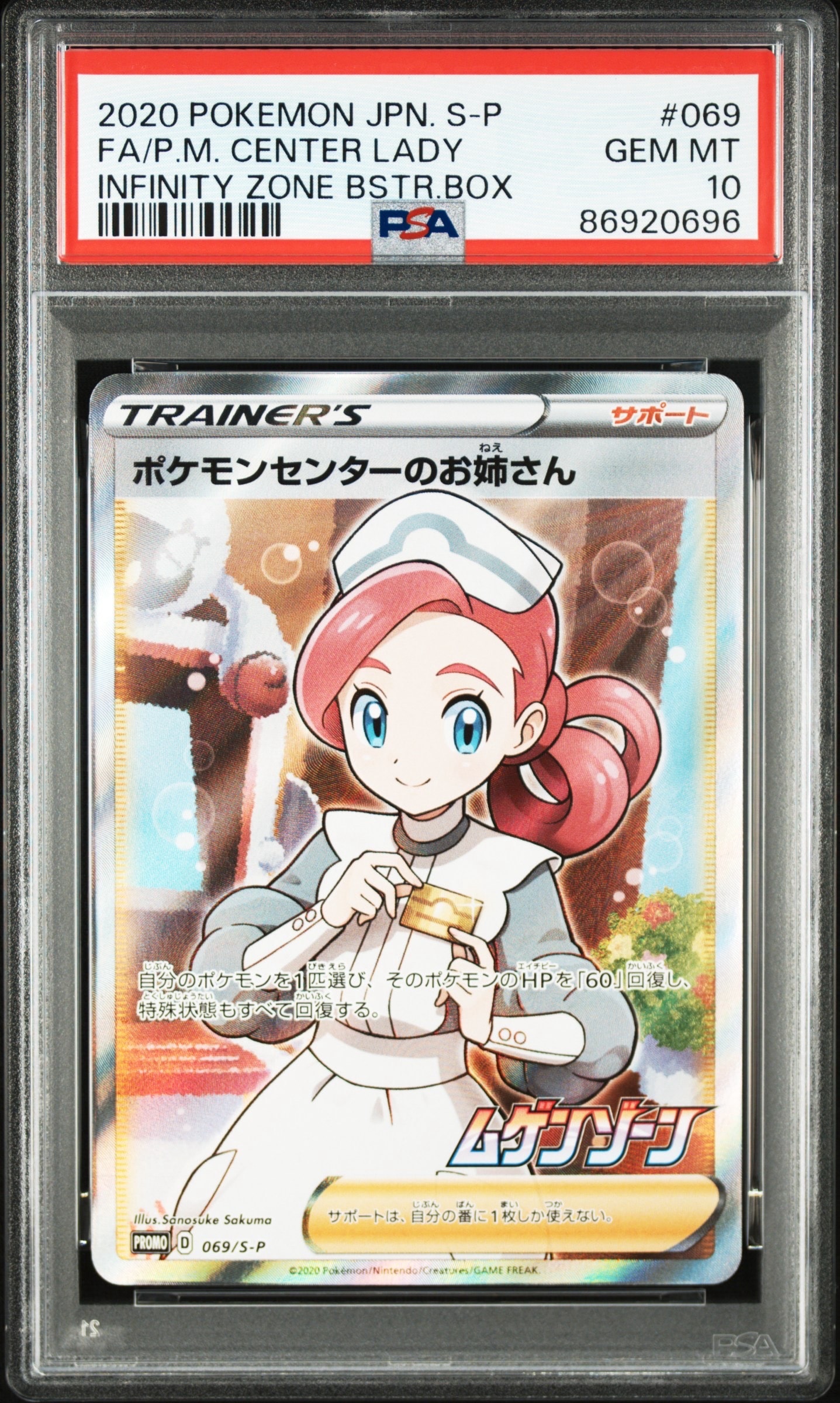 ポケモンセンターのお姉さん: プロモ[S-P 069](プロモーションカード「S-P」)