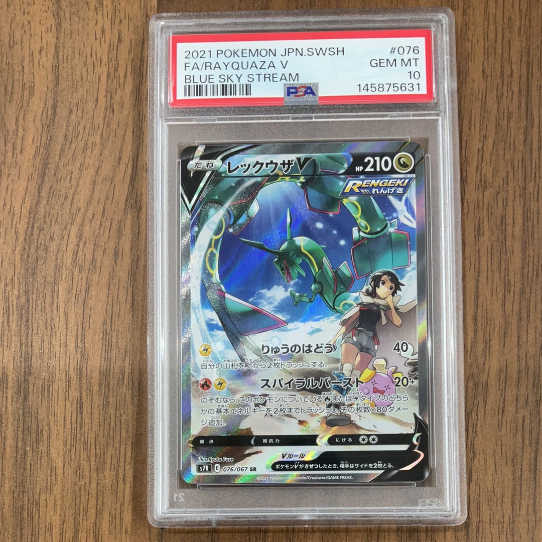 レックウザV SR: SA[S7R 076/067](拡張パック「蒼空ストリーム」)の