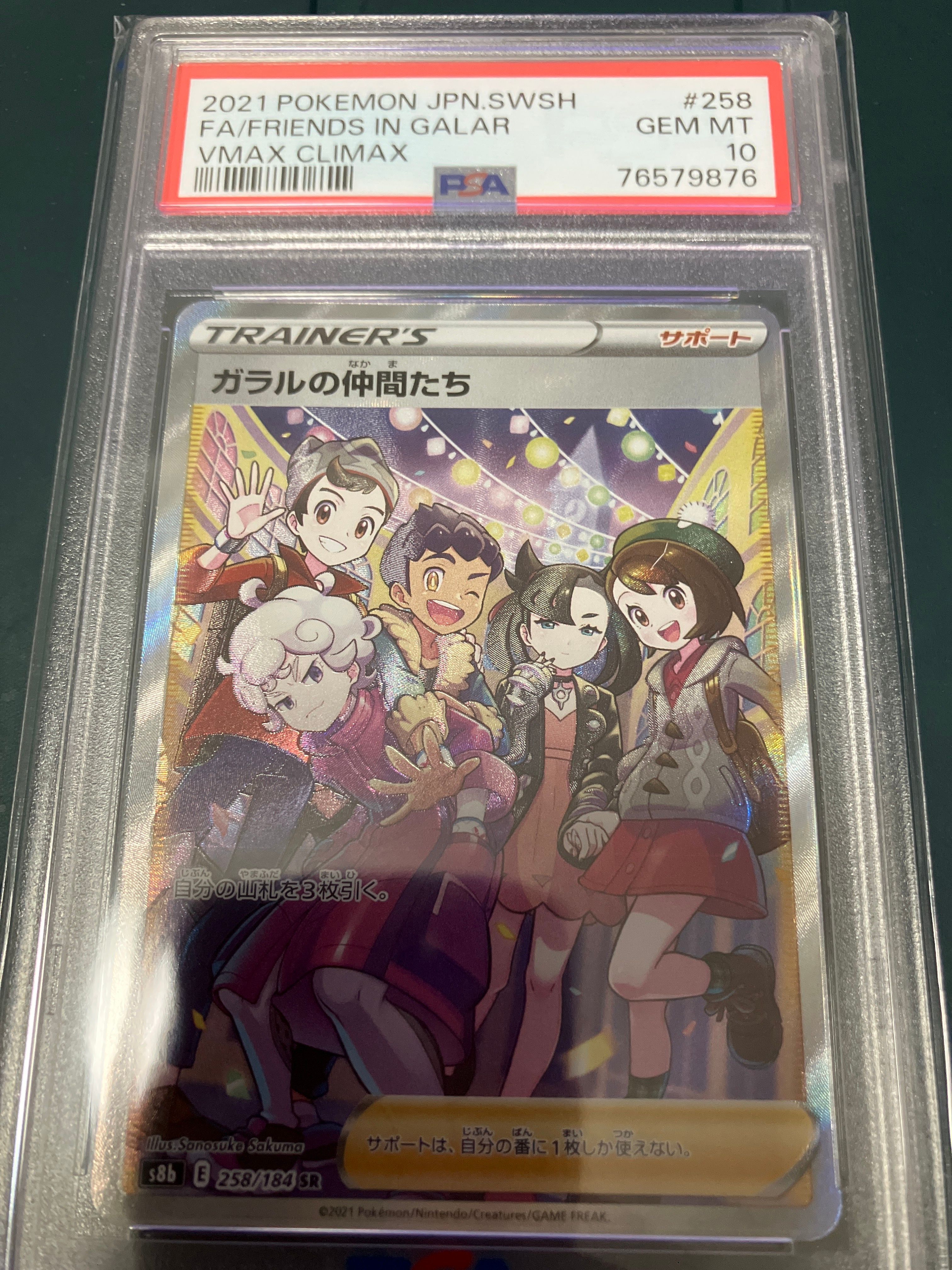 ガラルの仲間たち SR[S8b 258/184](ハイクラスパック「VMAXクライマックス」)