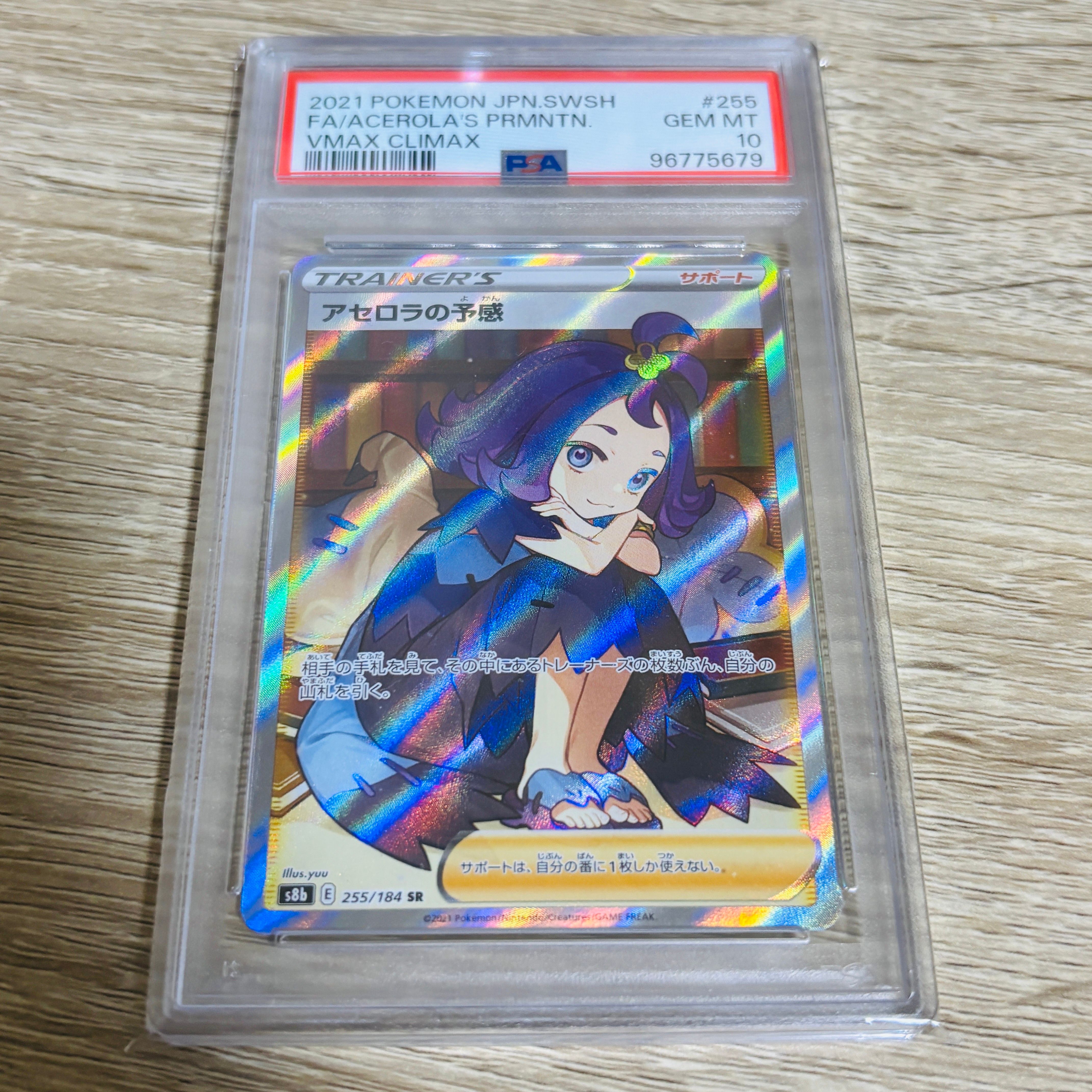 アセロラの予感 SR[S8b 255/184](ハイクラスパック「VMAXクライマックス」)
