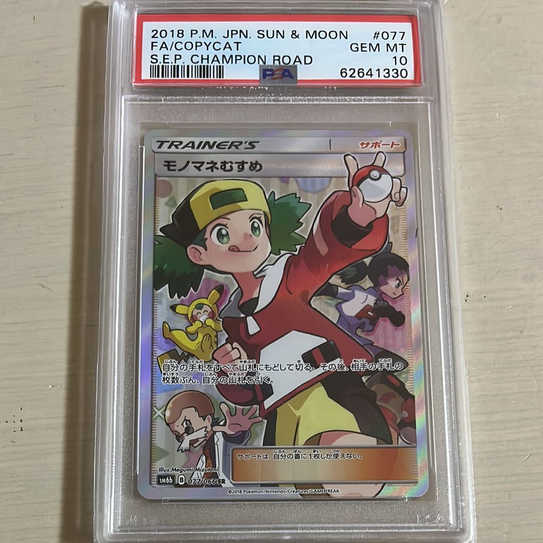 モノマネむすめ SR[SM6b 077/066](強化拡張パック「チャンピオンロード」)