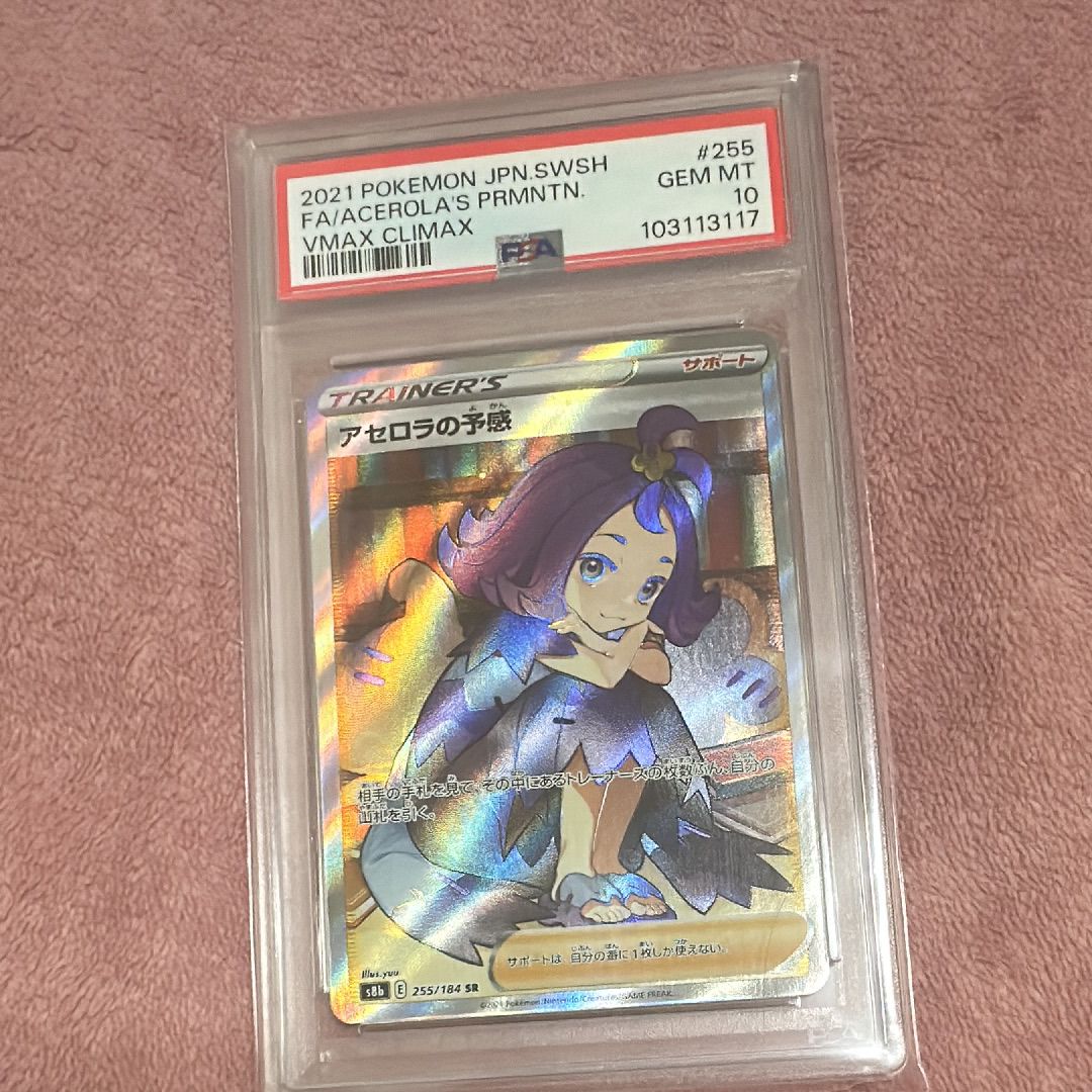 アセロラの予感 SR[S8b 255/184](ハイクラスパック「VMAXクライマックス」)