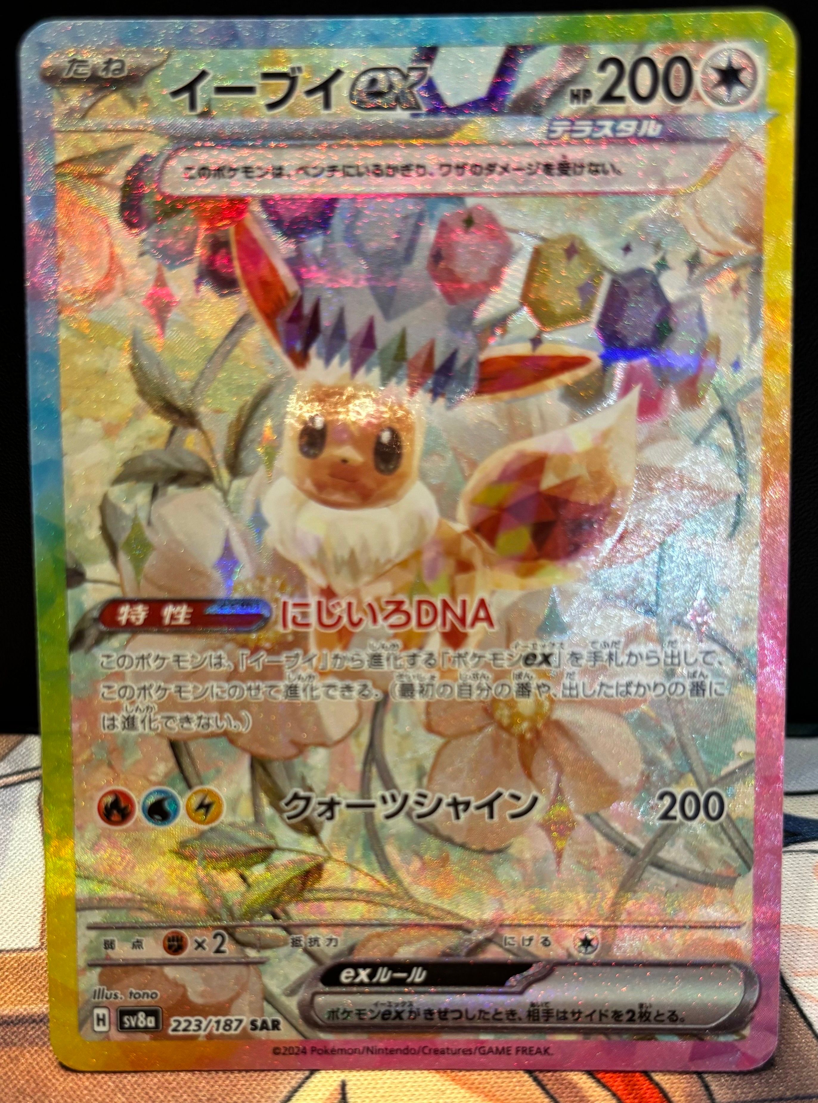 イーブイex SAR [SV8a 223/187](ハイクラスパック「テラスタルフェスex」)