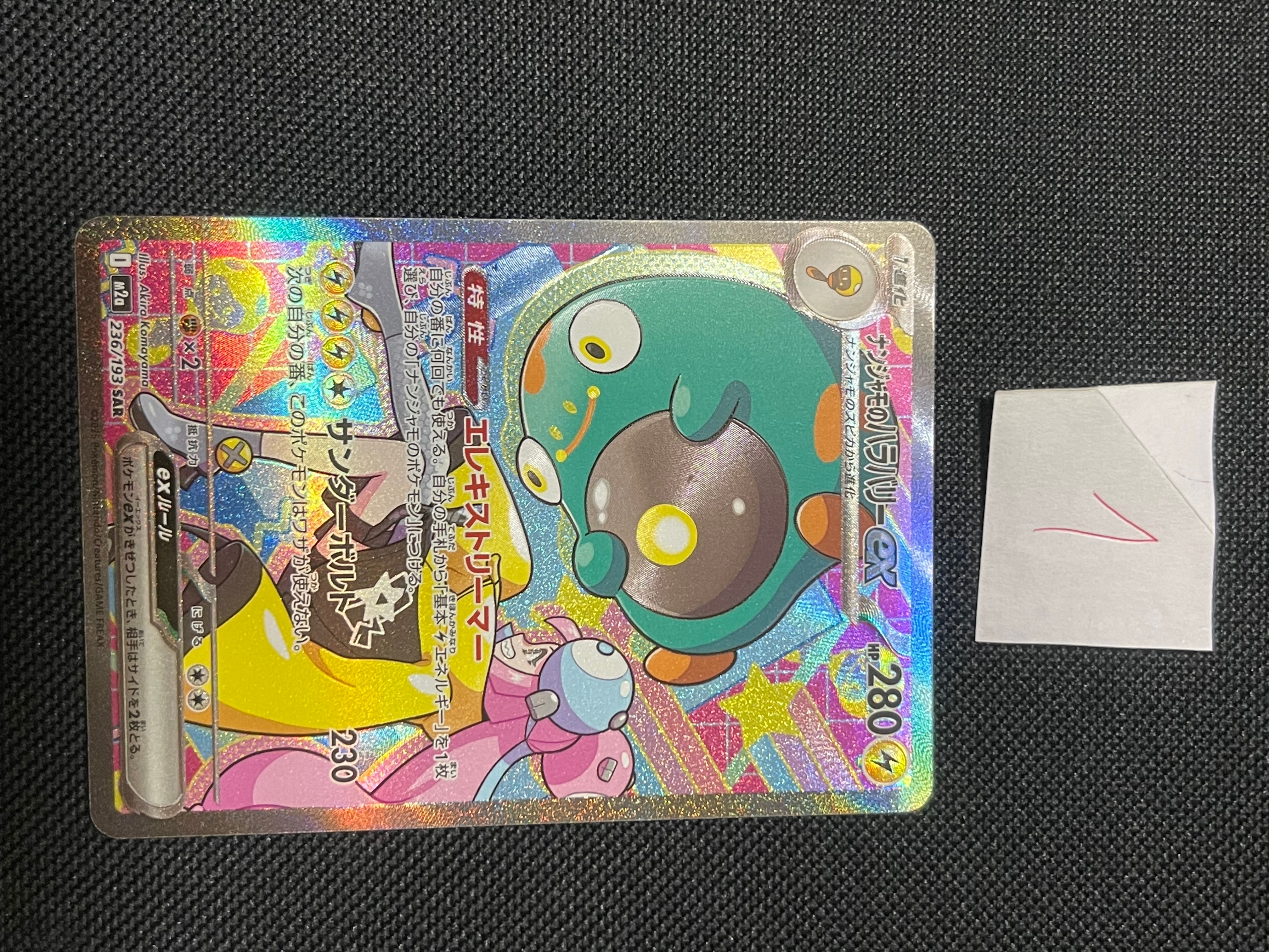 ナンジャモのハラバリーex SAR [M2a 236/193](ハイクラスパック「MEGAドリームex」)