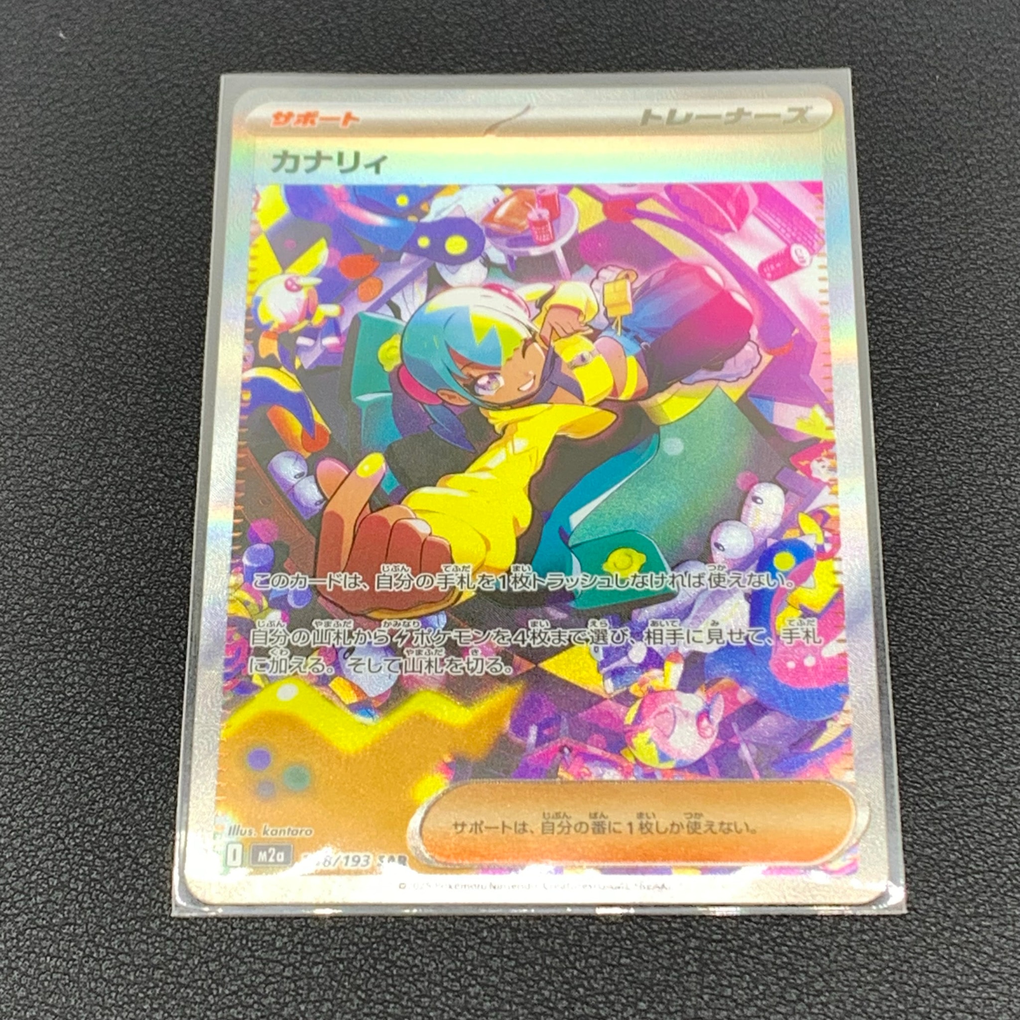 カナリィ SAR [M2a 248/193](ハイクラスパック「MEGAドリームex」)