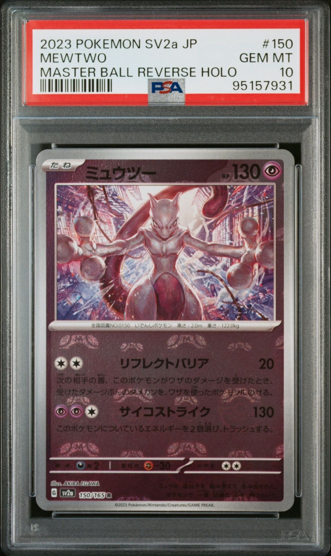 ミュウツー R: マスターボールミラー[SV2a 150/165](強化拡張パック「ポケモンカード151」)