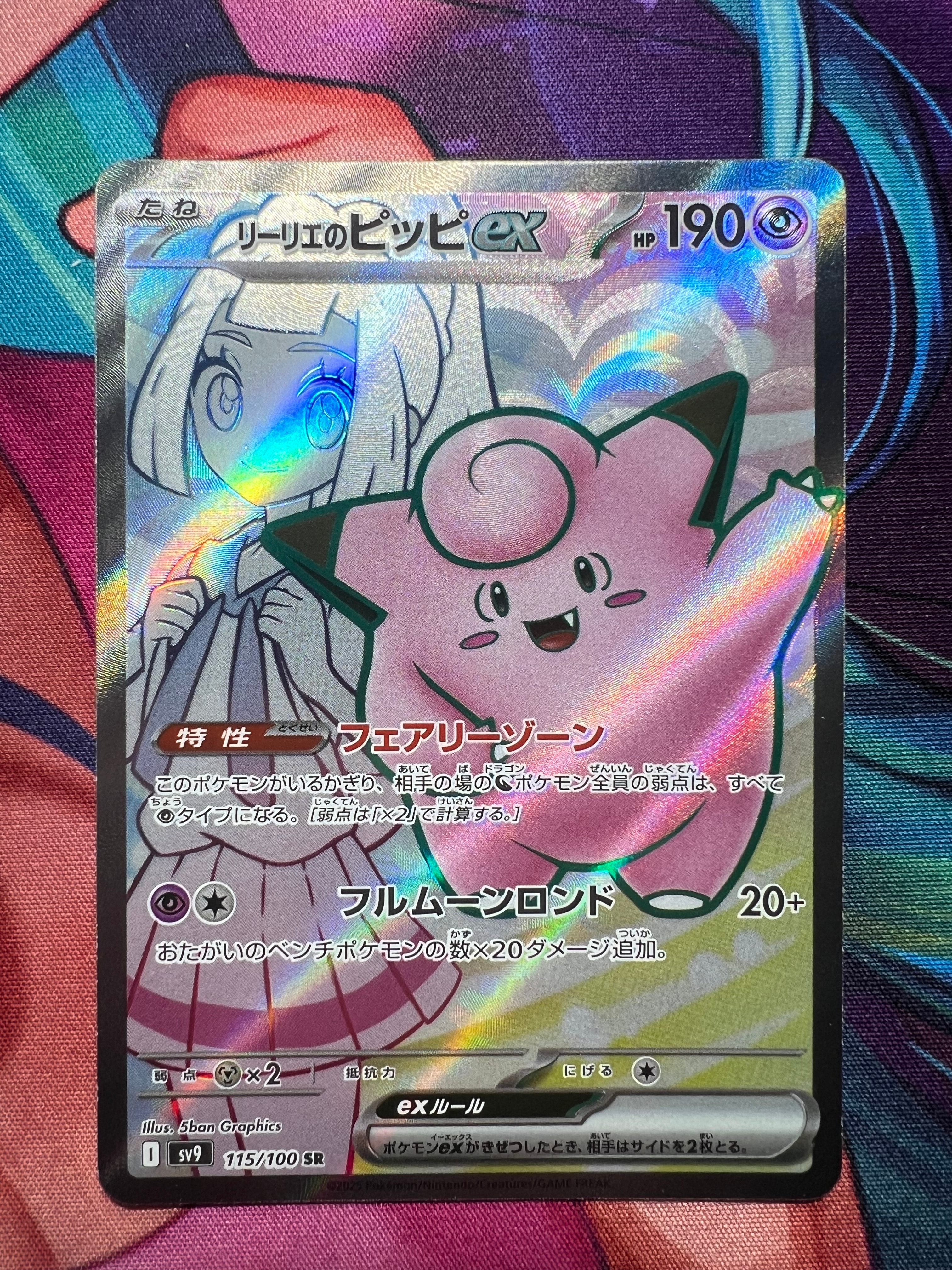 リーリエのピッピex SR [SV9 115/100](拡張パック「バトルパートナーズ」)