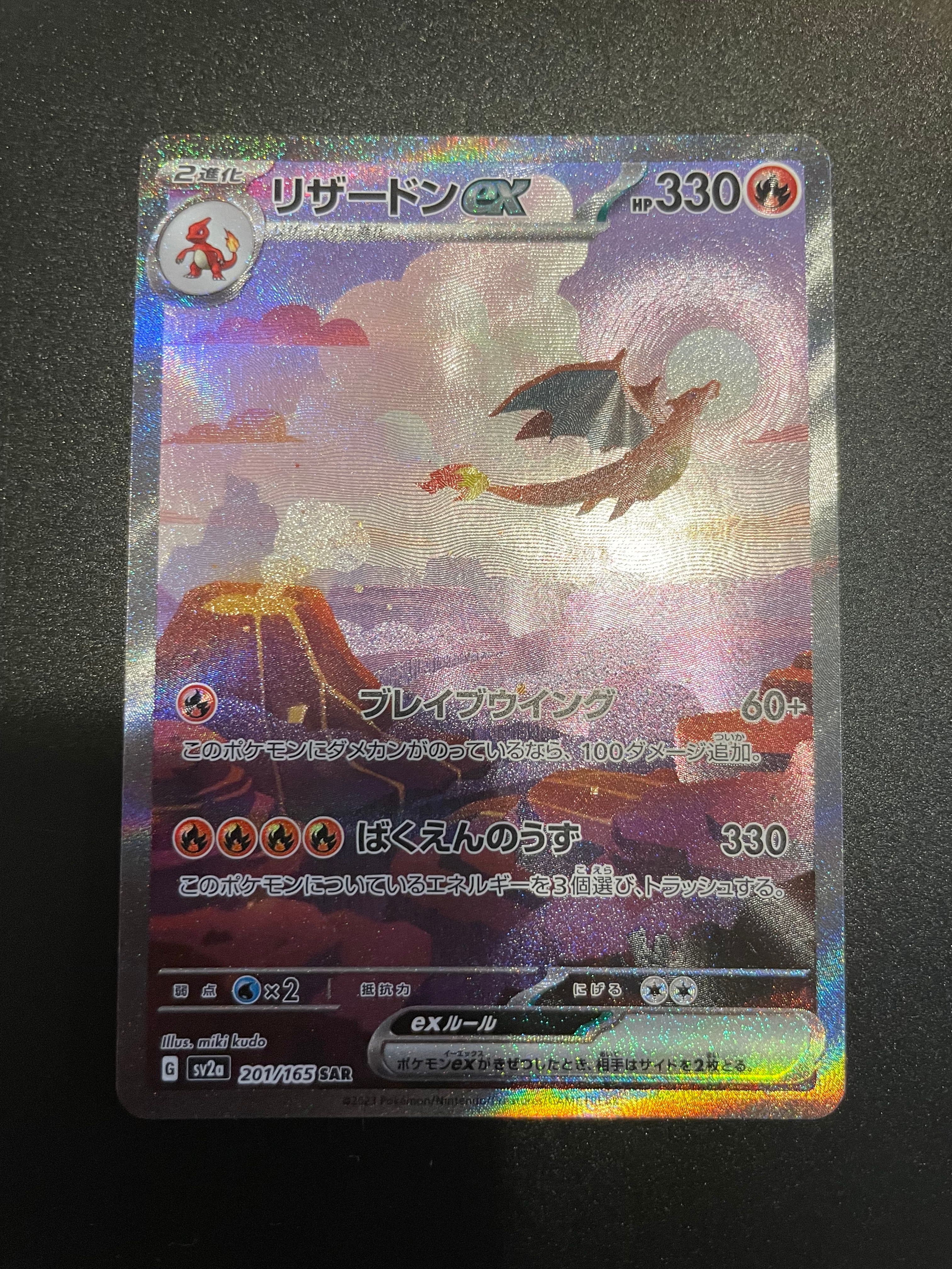 リザードンex SAR [SV2a 201/165](強化拡張パック「ポケモンカード151」)