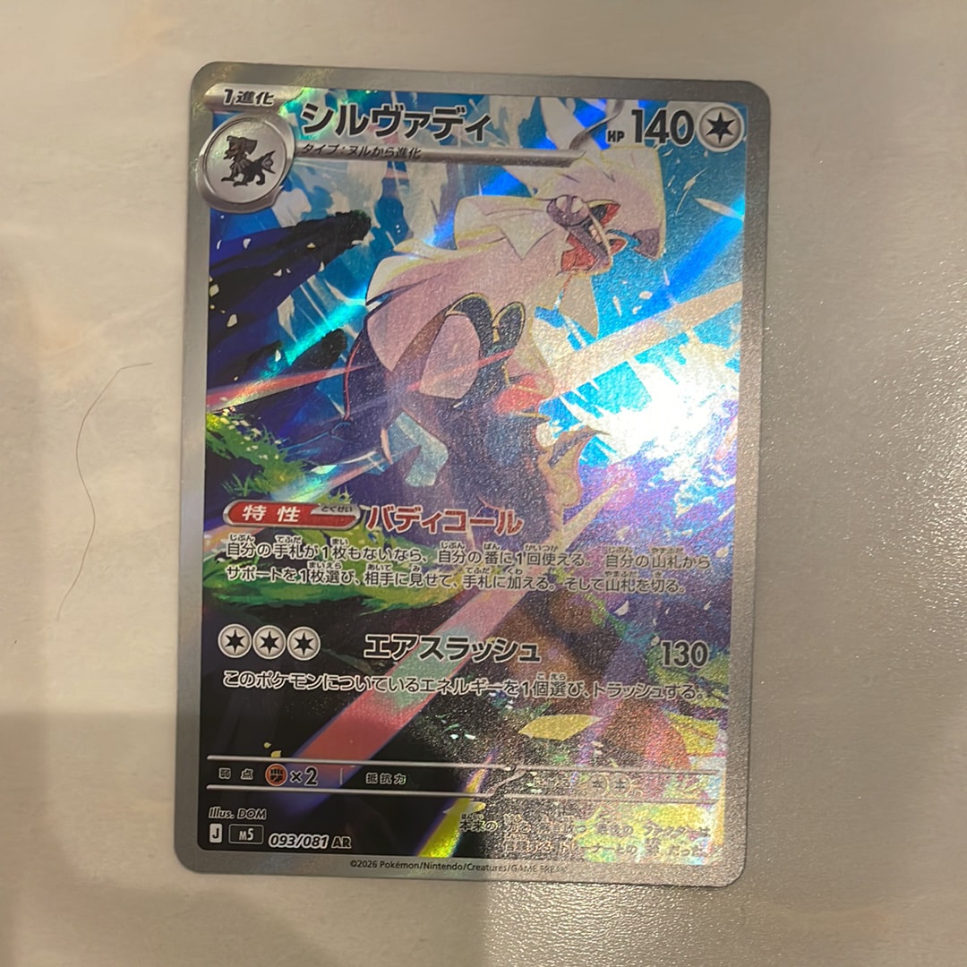 シルヴァディ AR [M5 093/081](拡張パック「アビスアイ」)