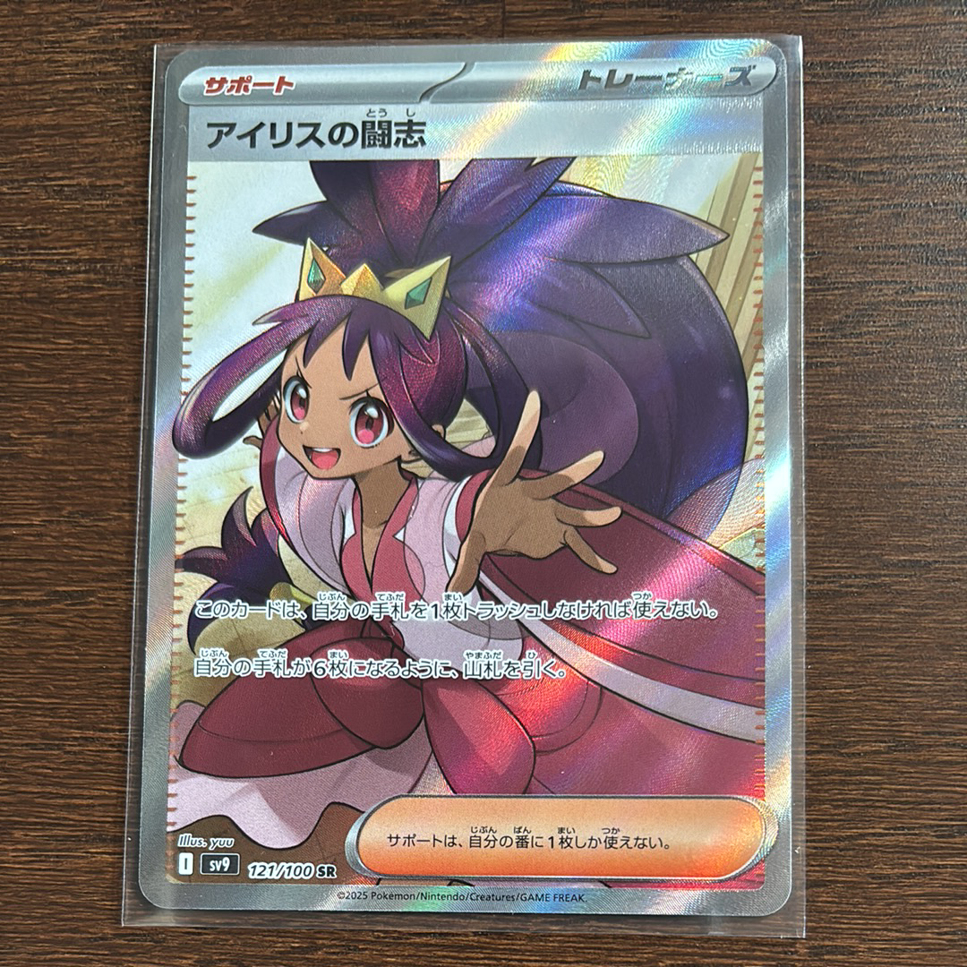 アイリスの闘志 SR [SV9 121/100](拡張パック「バトルパートナーズ」)