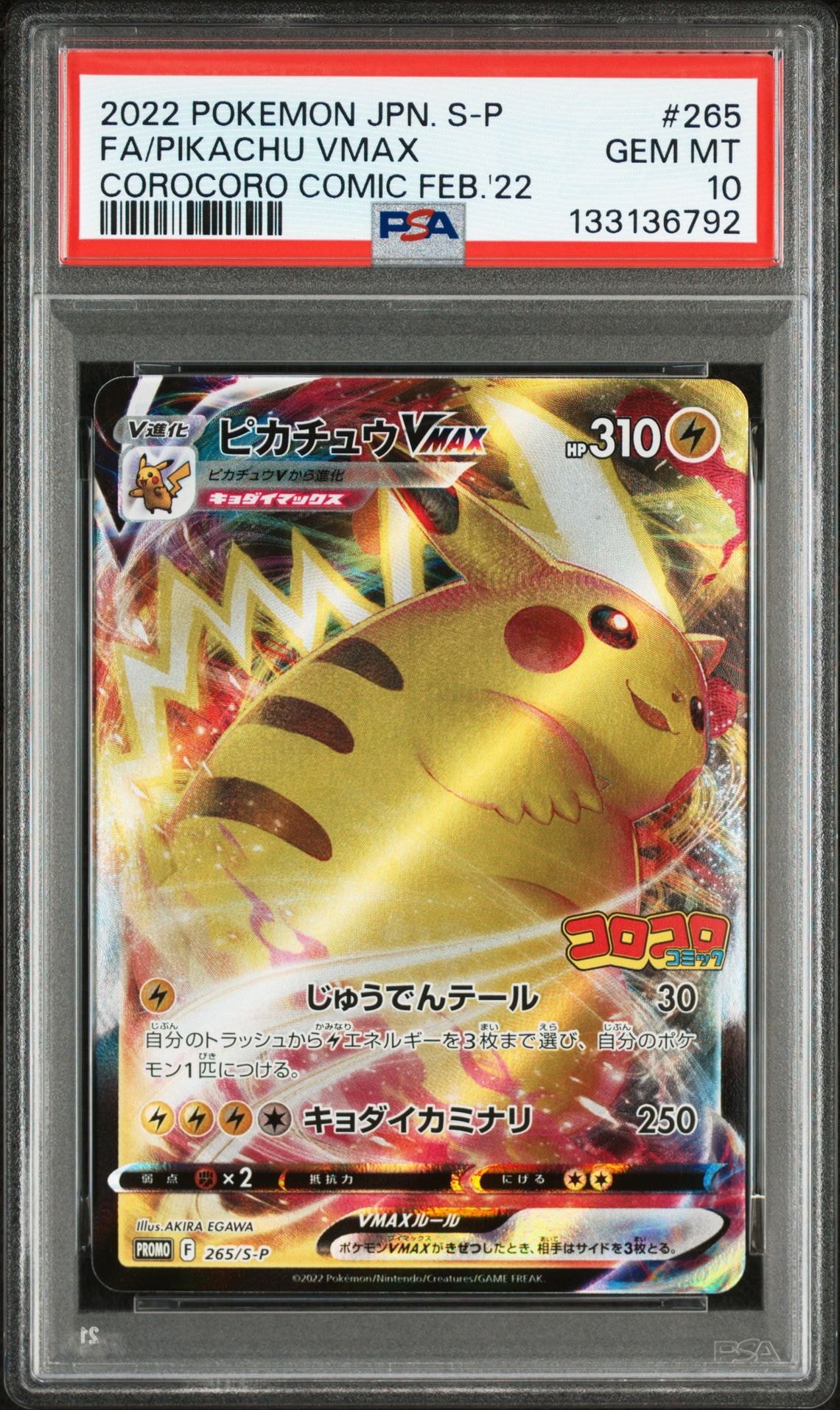 ピカチュウVMAX: プロモ P [S-P 265](月刊コロコロコミック2021年2月号付録)
