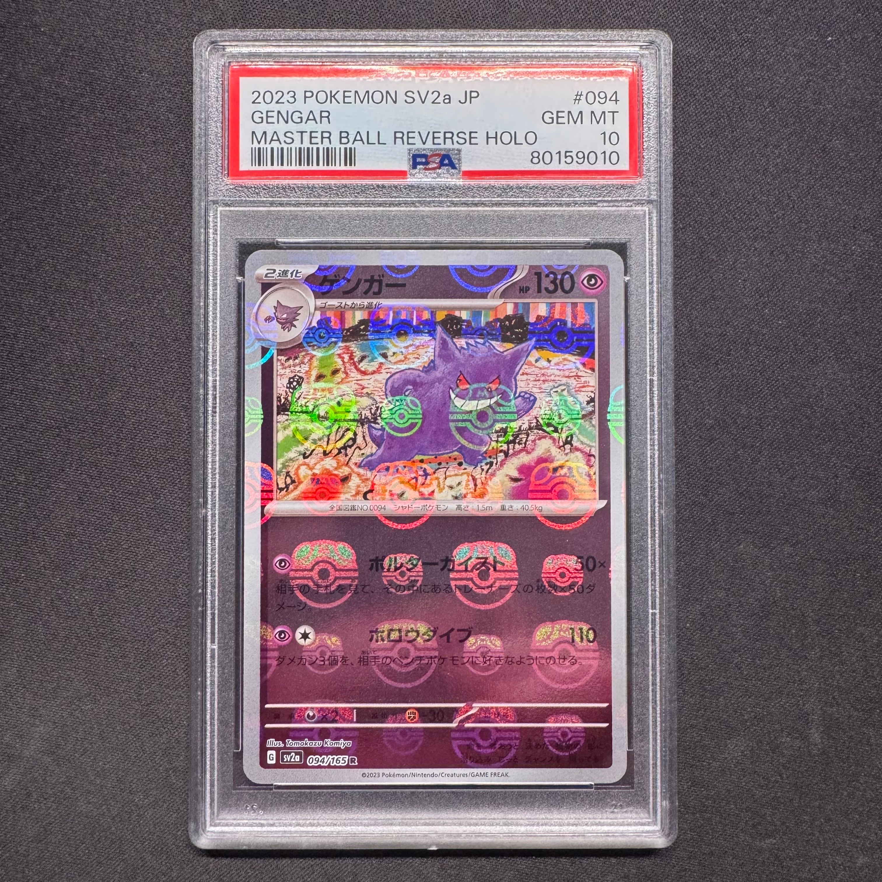 ゲンガー R: マスターボールミラー[SV2a 094/165](強化拡張パック