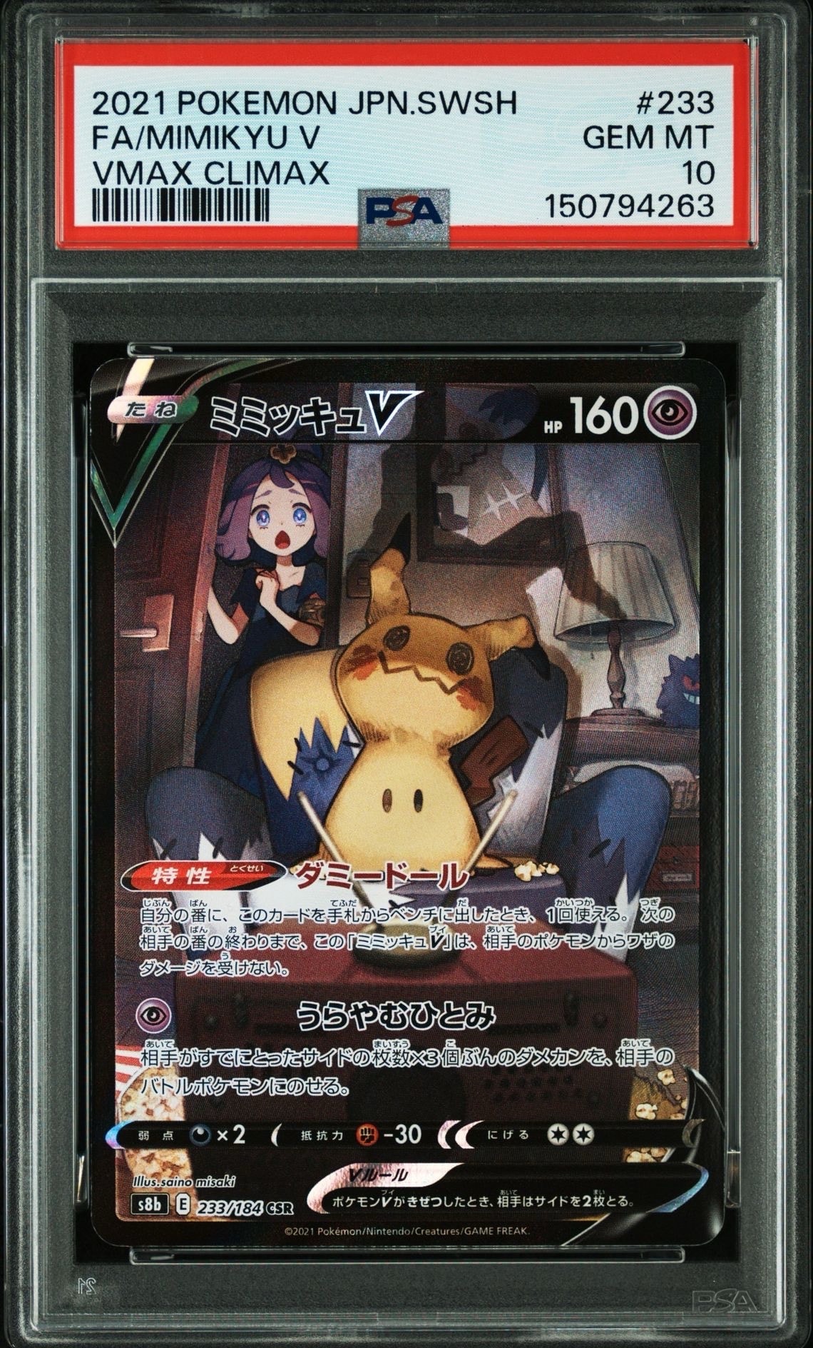 p*n様 G*t様 【PSA10】ミミッキュVMAX (アセロラ) CSR PSA10】ミミッキュVMAX (アセロラ) CSR[S8b 234/184] - メルカリ