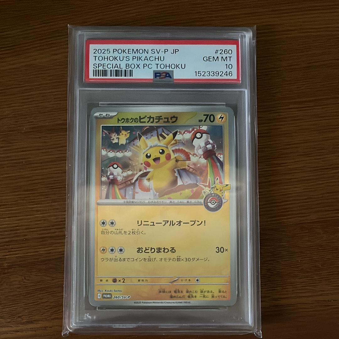 トウホクのピカチュウ P [SV-P 260](スペシャルBOX「ポケモンセンタートウホク」)