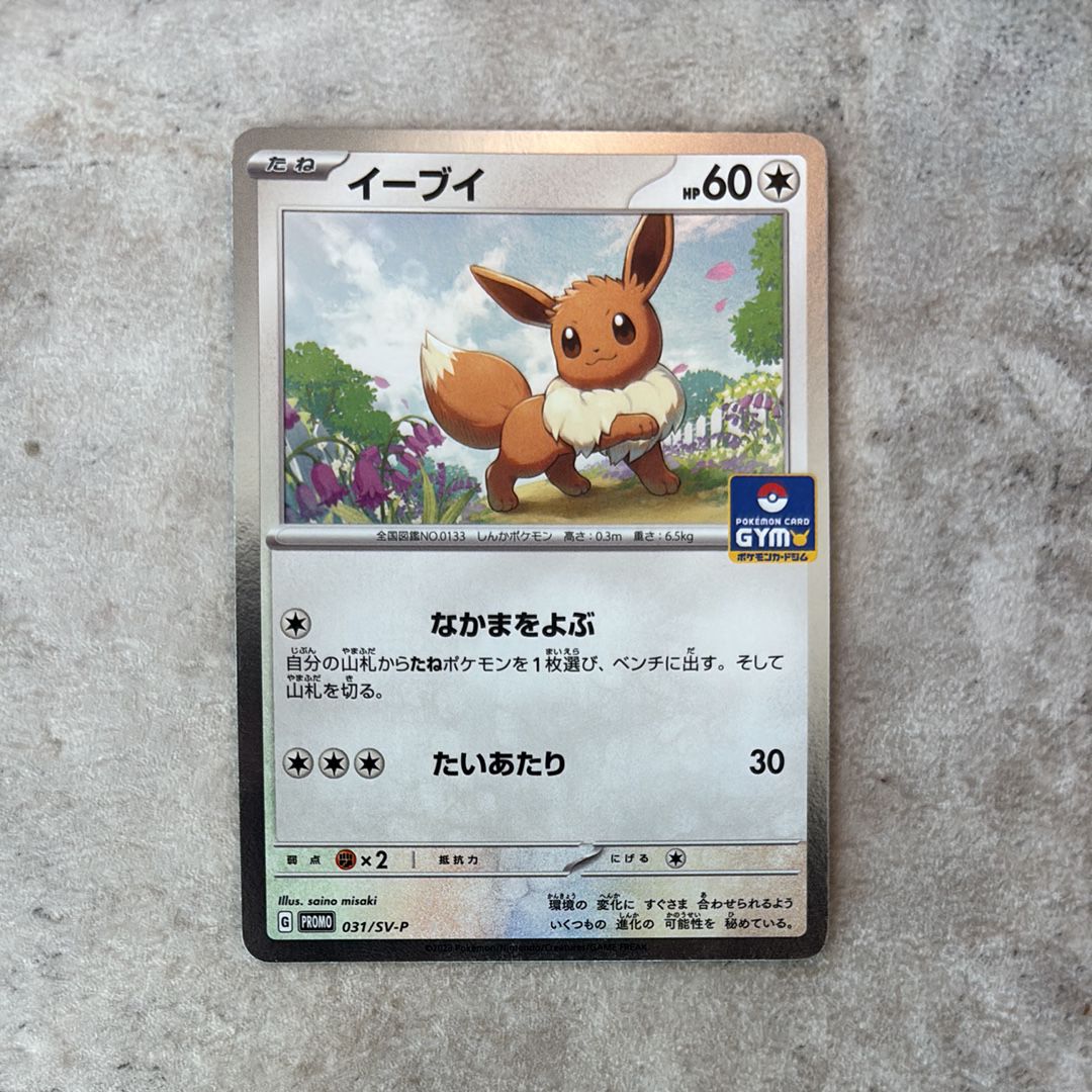 イーブイ: プロモ [SV-P 033](「 ポケモンカードゲーム教室」プロモーションカード「SV-P」)