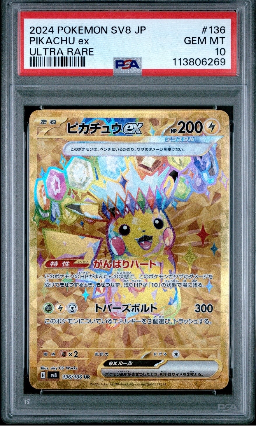 ピカチュウex UR [SV8 136/106](拡張パック「超電ブレイカー」)