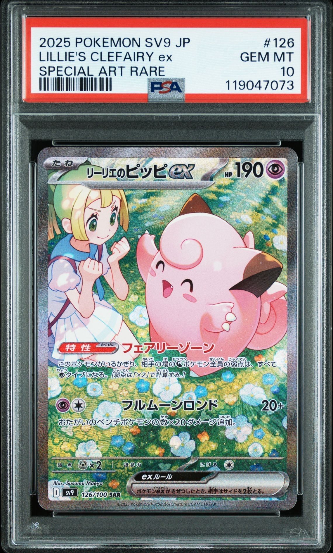 リーリエのピッピex SAR [SV9 126/100](拡張パック「バトルパートナーズ」)