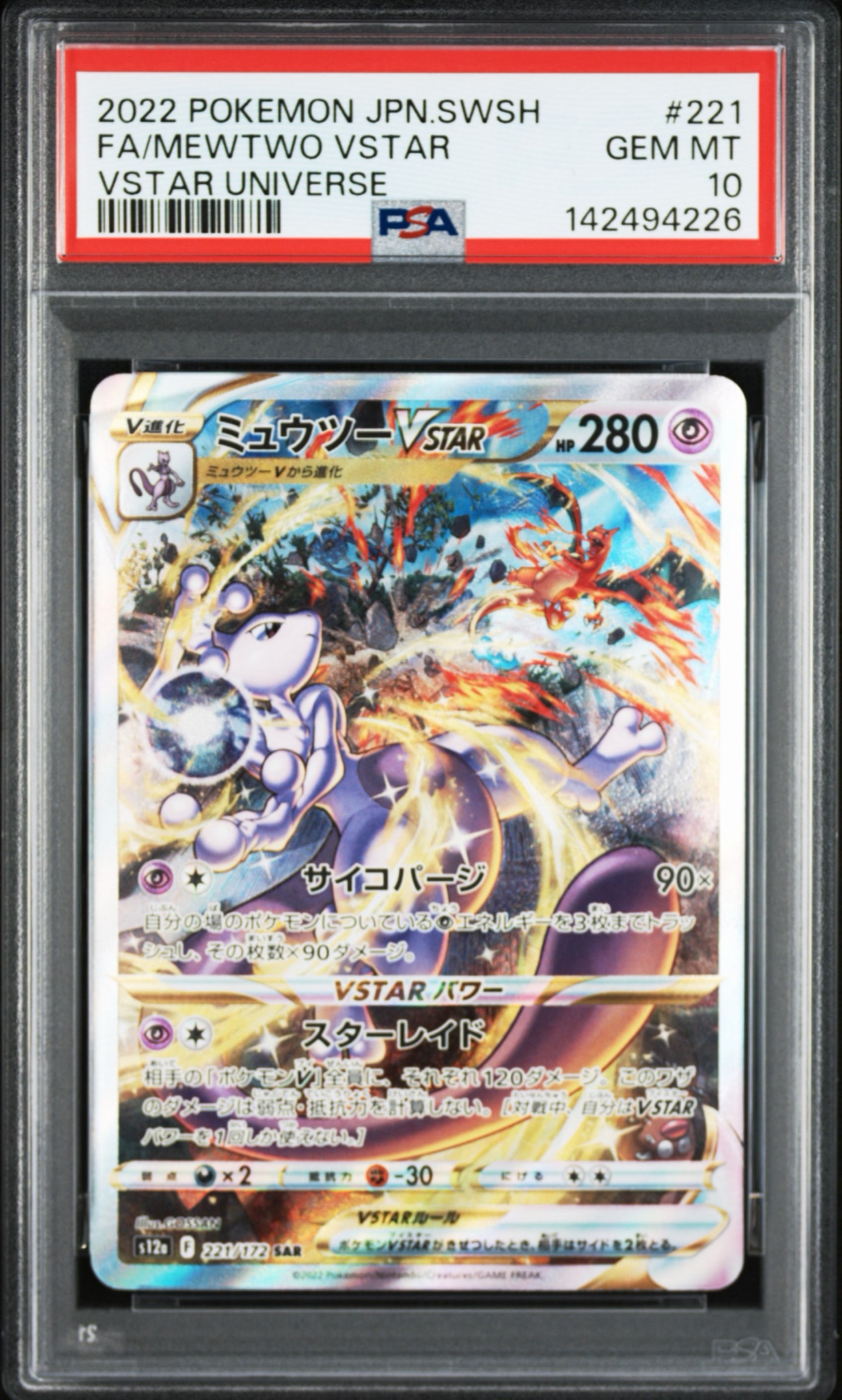 PSA10】ミュウツーVSTAR SAR[s12a 221/172](ハイクラスパック「VSTAR