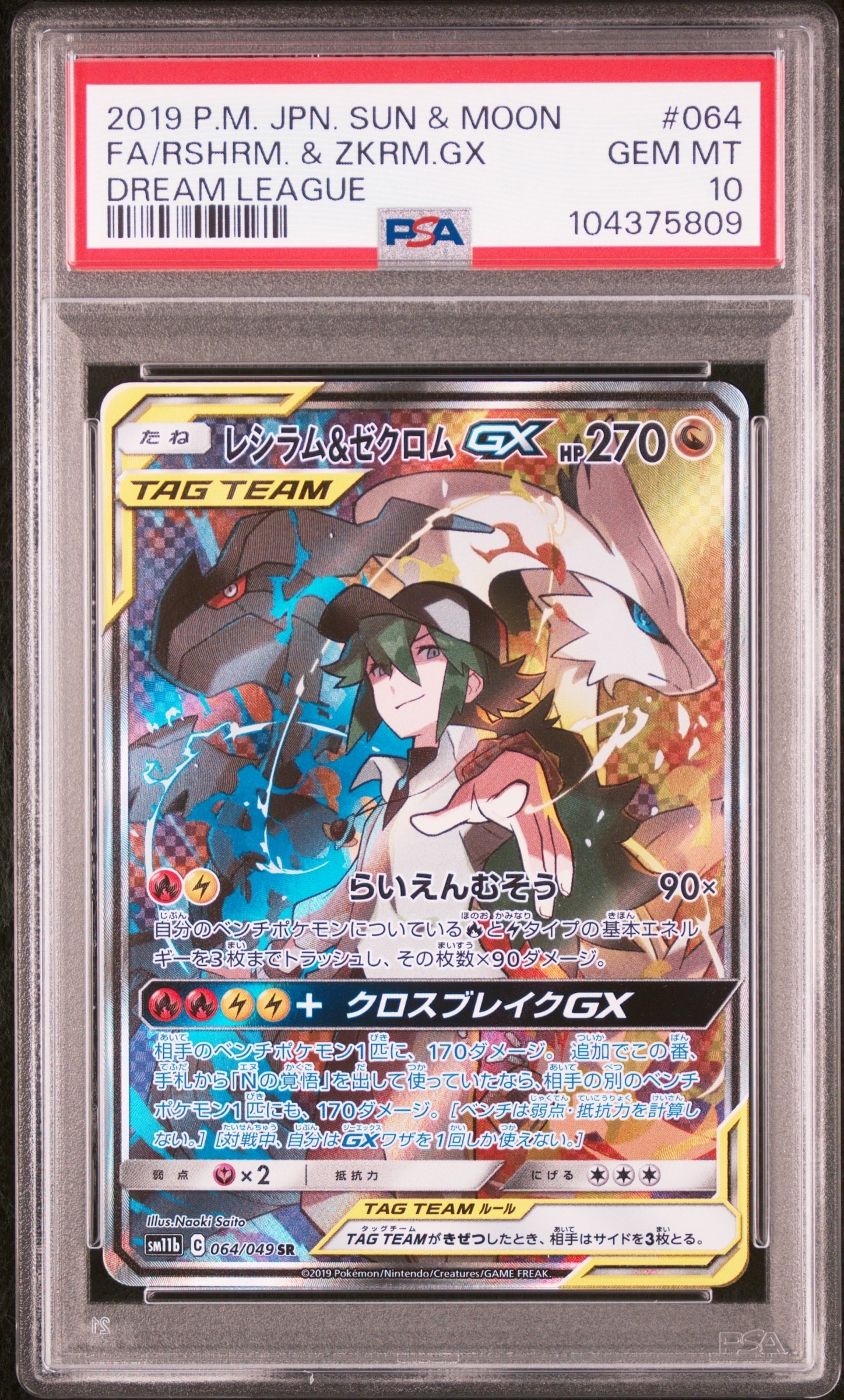 状態A】レシラム&ゼクロムGX (N) SR :SA [SM11b 064/049](強化拡張