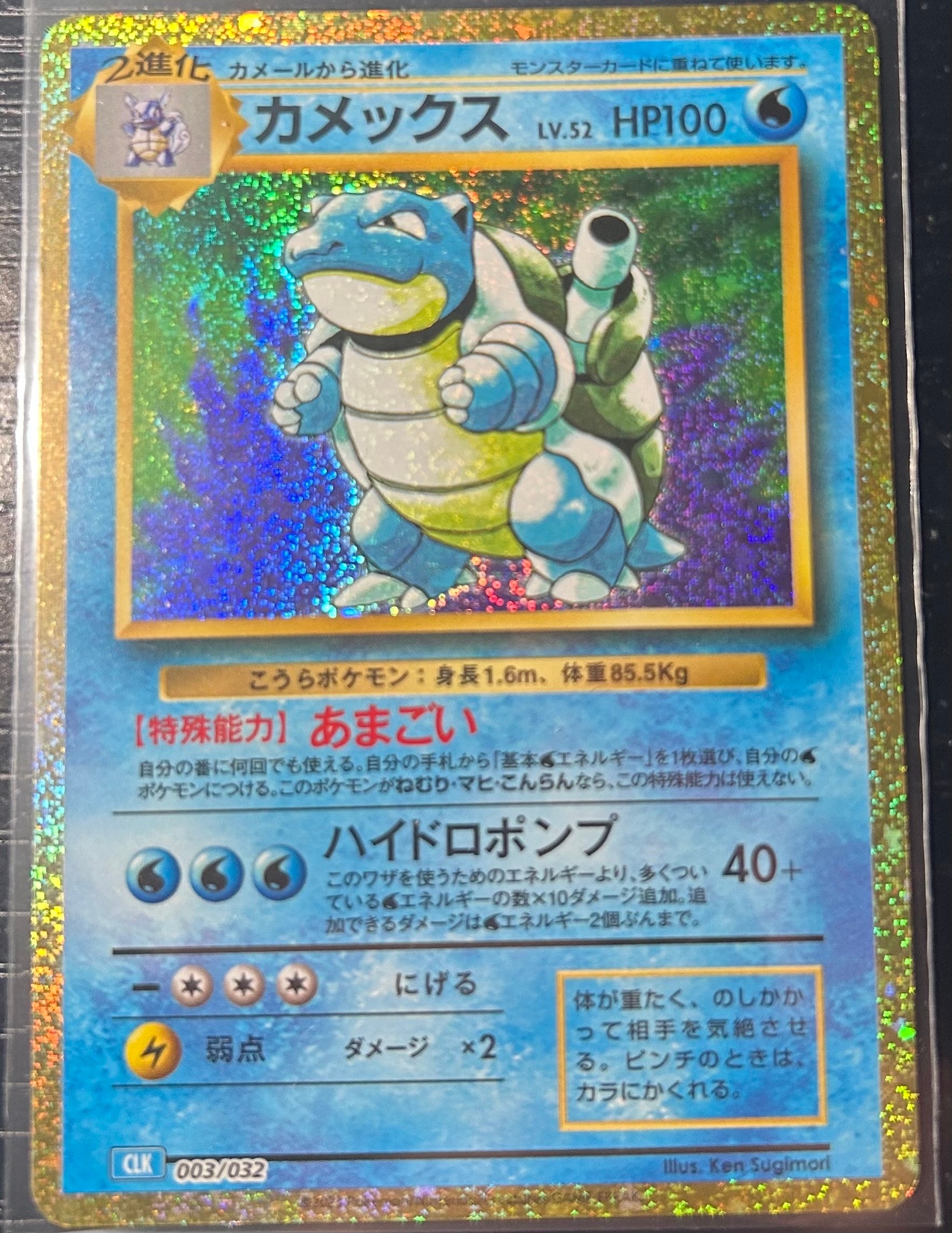カメックス [CLK 003/032](ポケモンカードゲーム Classic)