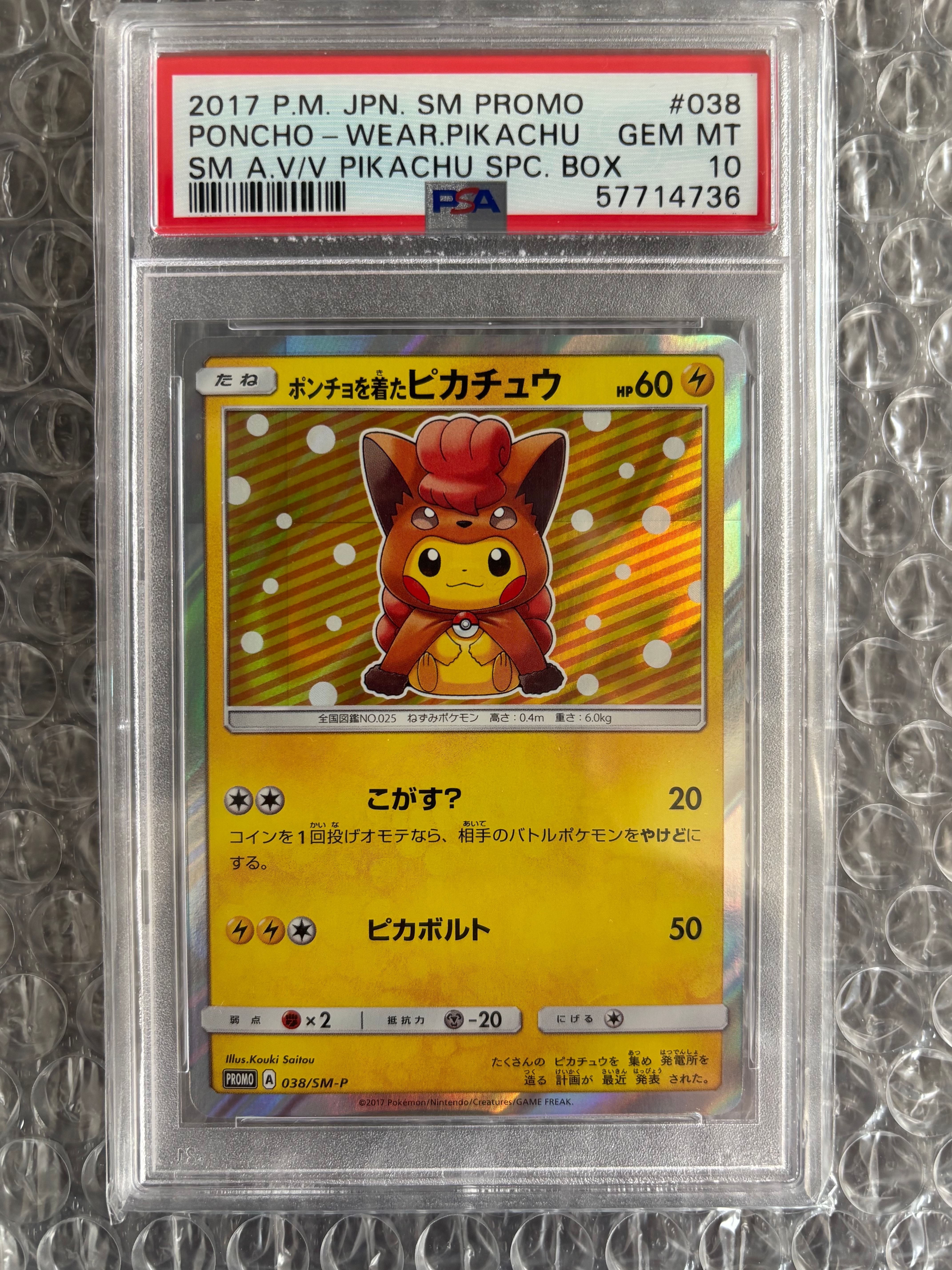 ポンチョを着たピカチュウ: プロモ[SM-P 038](プロモーションカード
