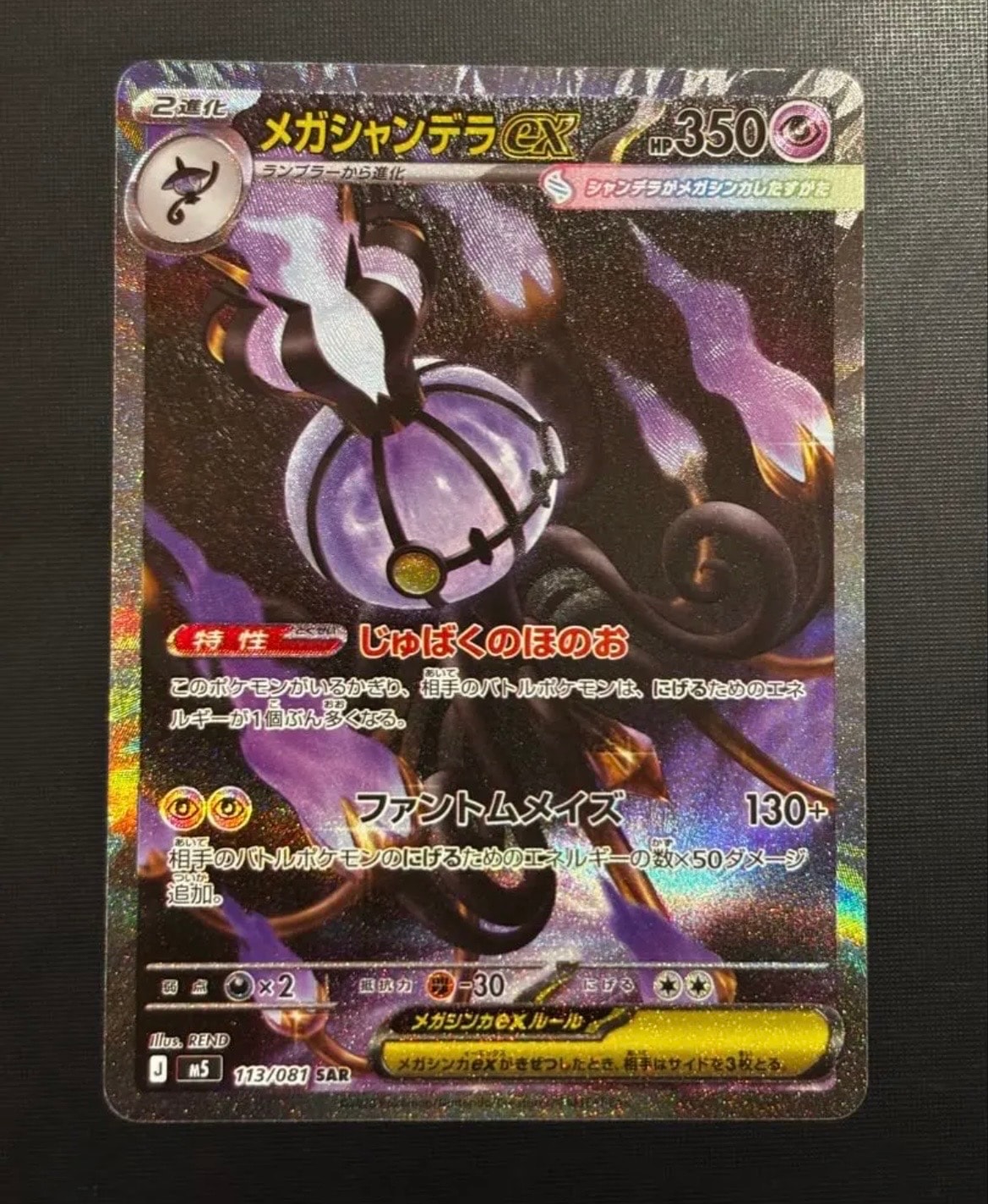 メガシャンデラex SAR [M5 113/081](拡張パック「アビスアイ」)