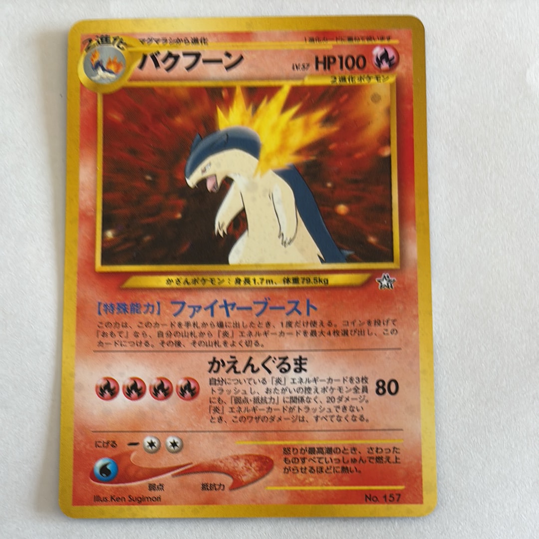 バクフーン : 旧裏 [PRMF-1 No.157](ポケモンカード★neo「プレミアムファイル」)
