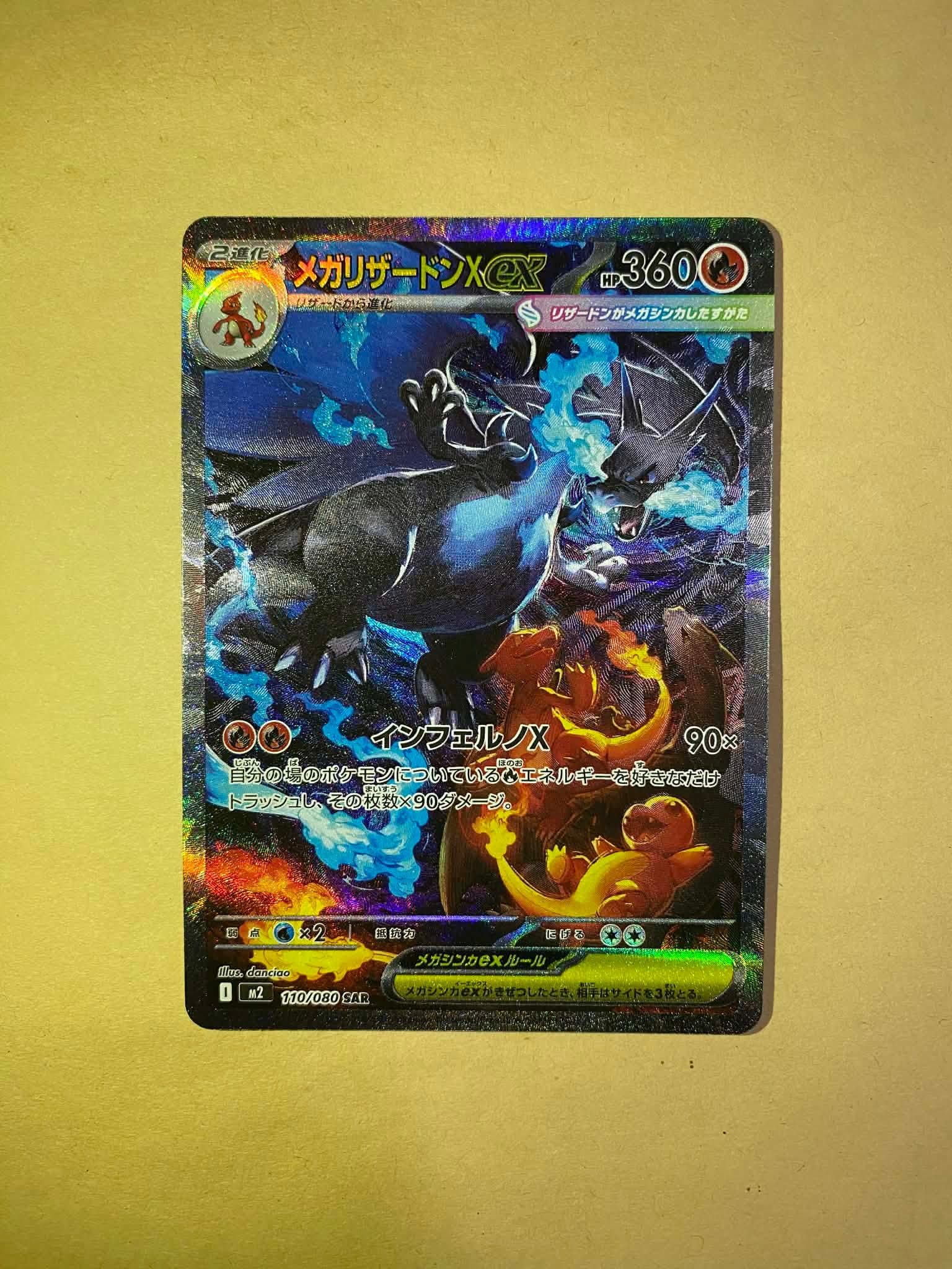 メガリザードンXex SAR [M2 110/080](拡張パック「インフェルノX」)