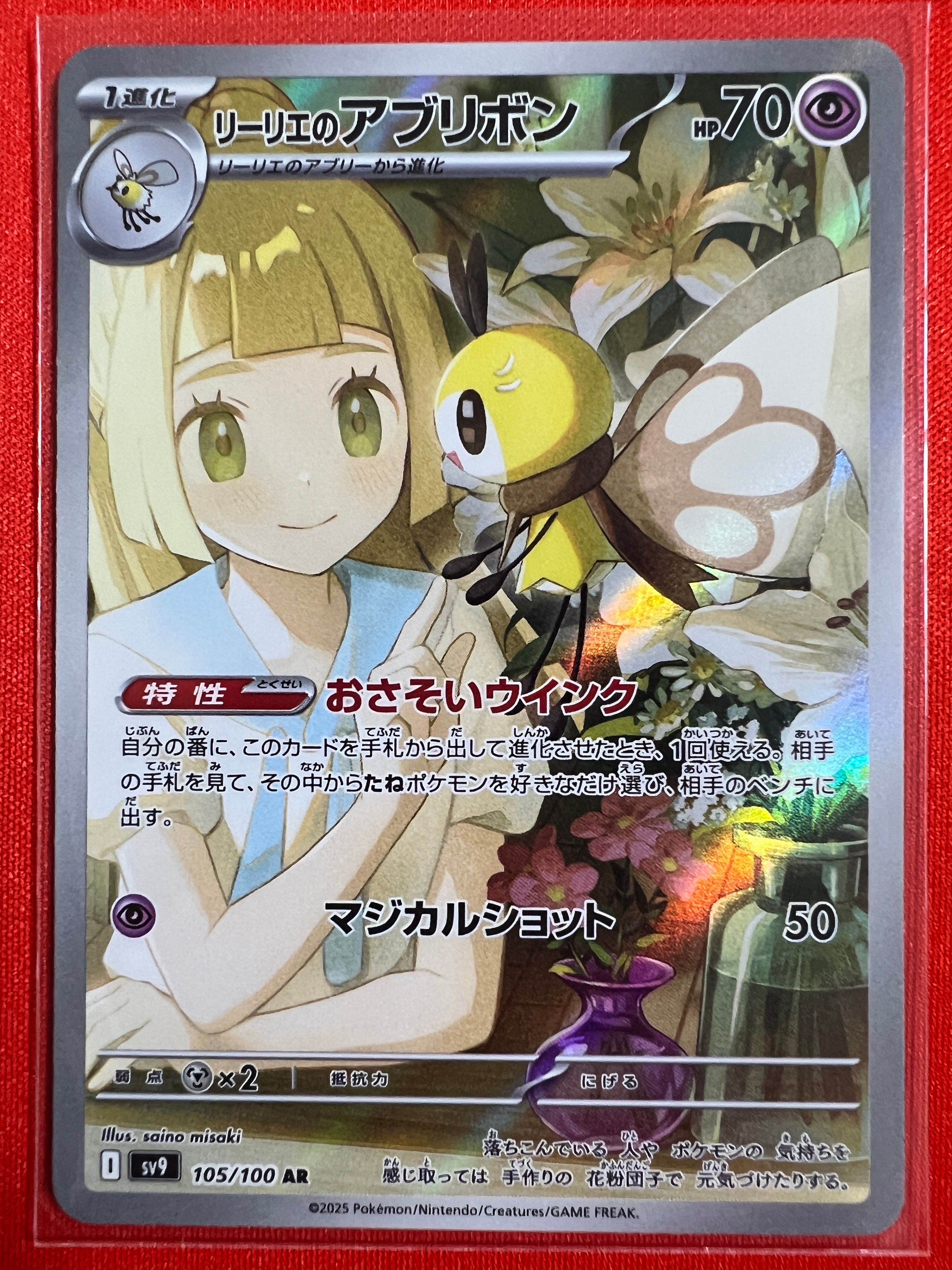 リーリエのアブリボン AR [SV9 105/100](拡張パック「バトルパートナーズ」)