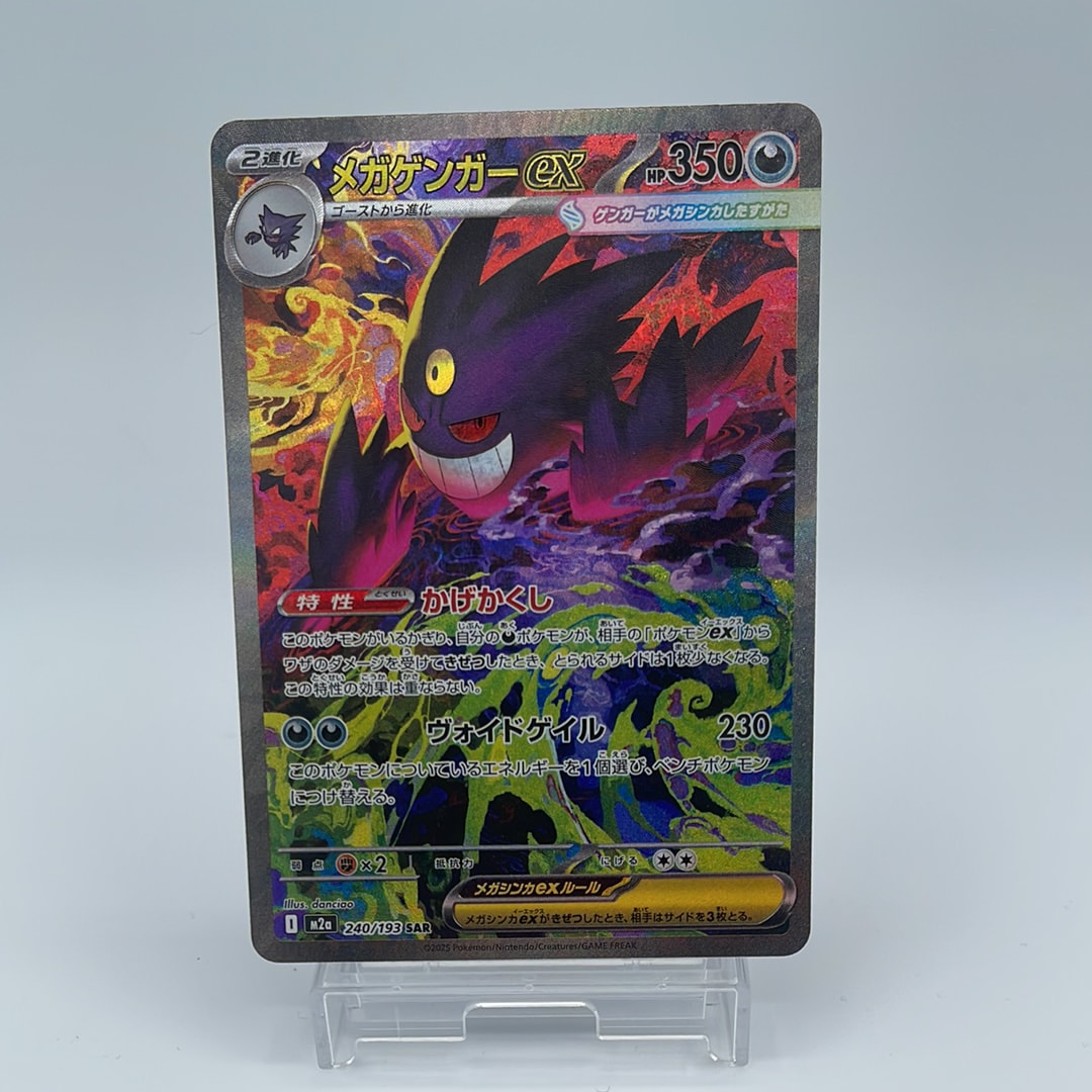 メガゲンガーex SAR [M2a 240/193](ハイクラスパック「MEGAドリームex