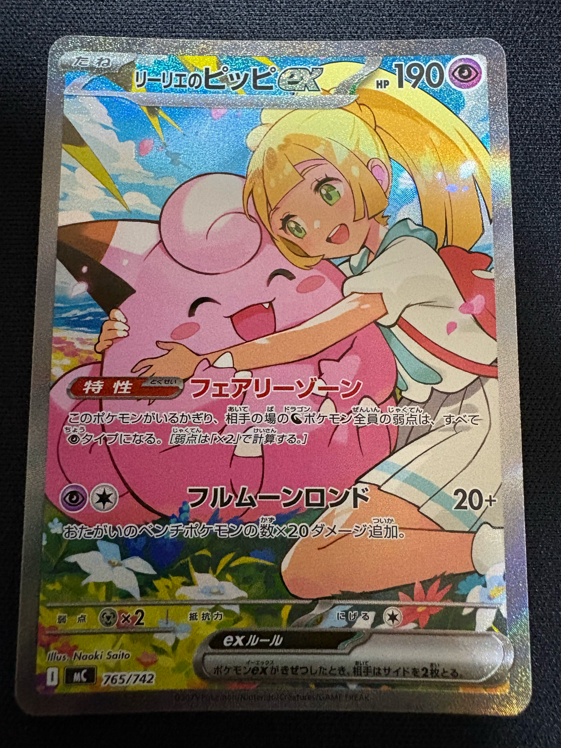 PSA10】リーリエのピッピex SAR仕様 [MC 765/742](スタートデッキ100