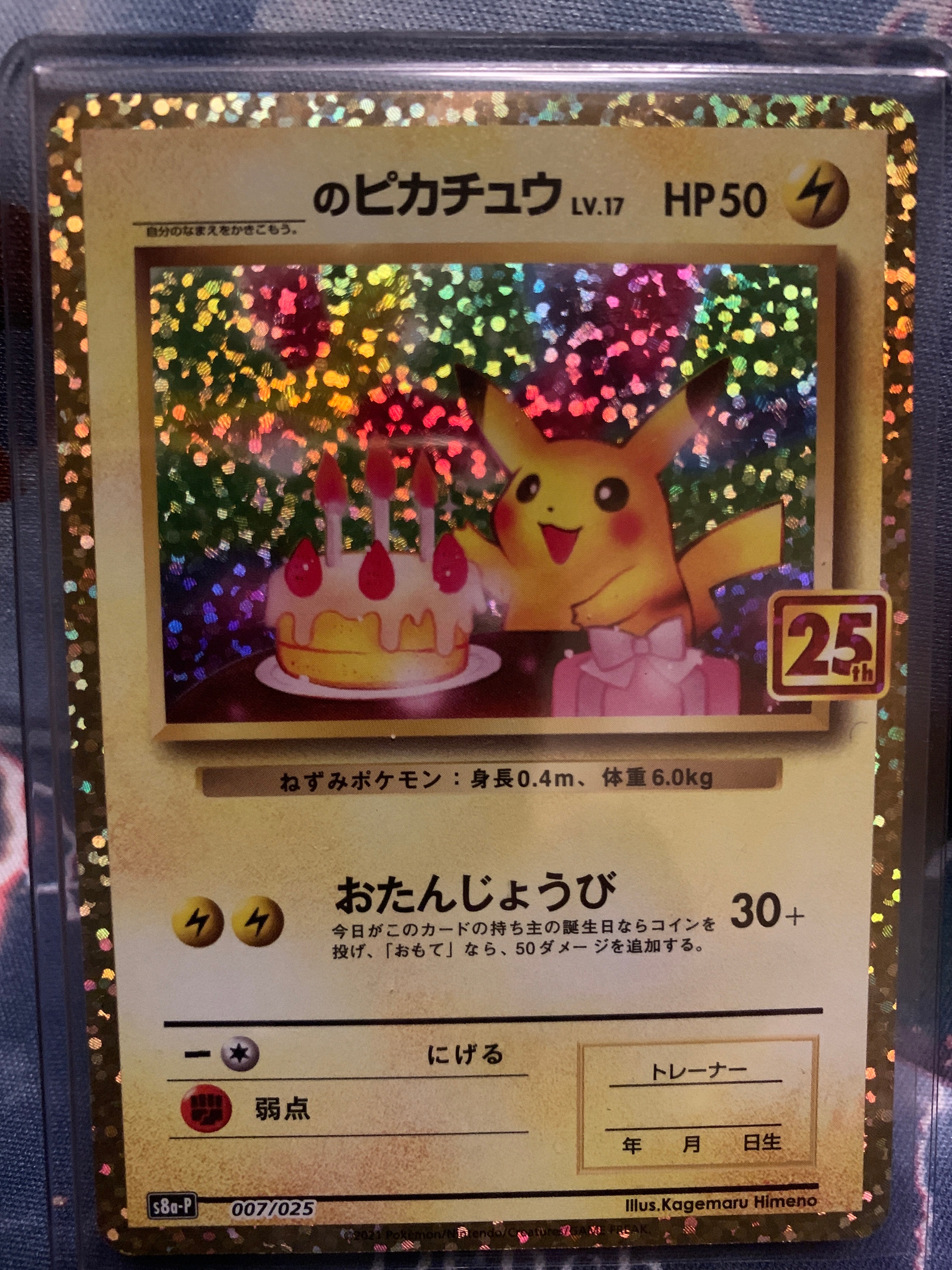 _のピカチュウ: プロモ (お誕生日ピカチュウ) [S8a-P 007/025](プロモカードパック 25th ANNIVERSARY edition)