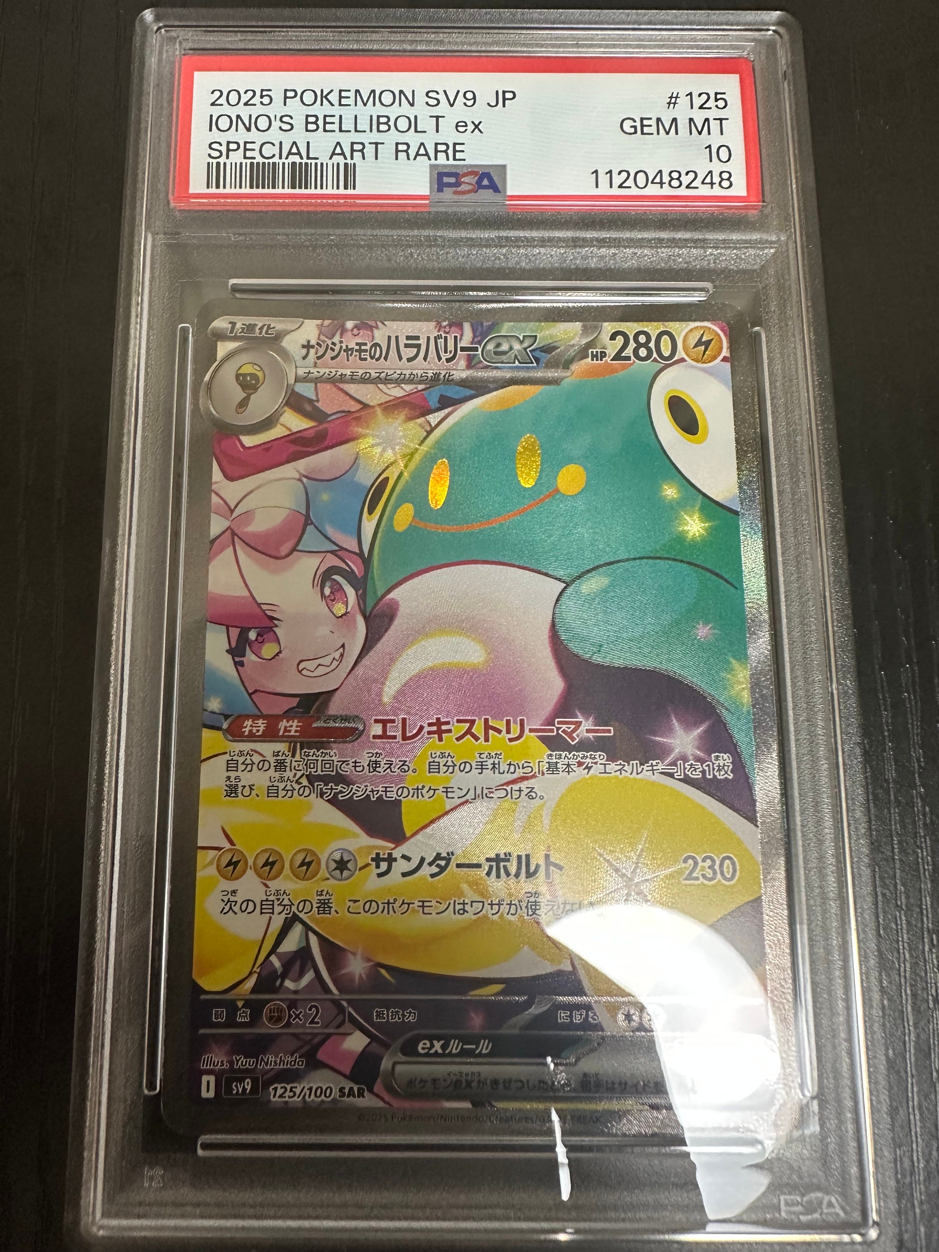 ナンジャモのハラバリーex SAR [SV9 125/100](拡張パック「バトルパートナーズ」)