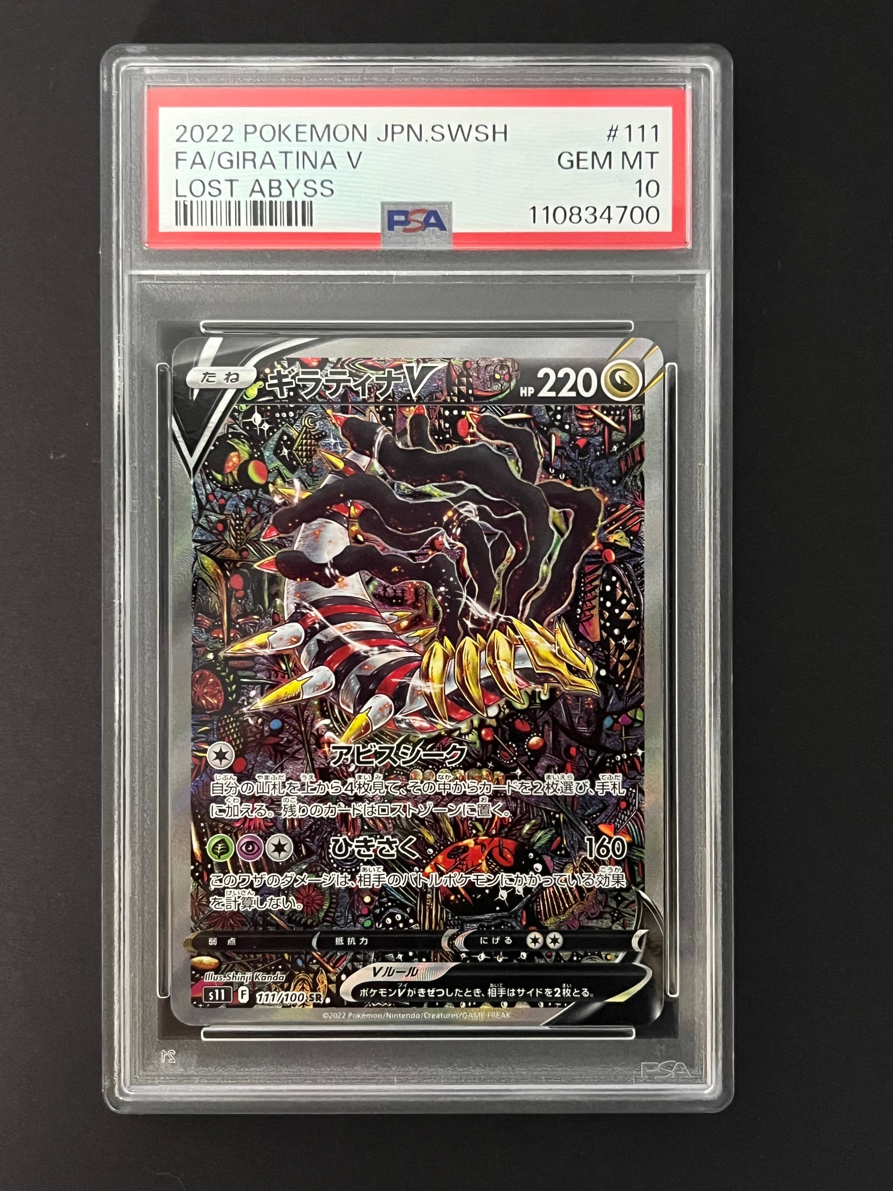 ギラティナV SR: SA[S11 111/100](拡張パック「ロストアビス」)