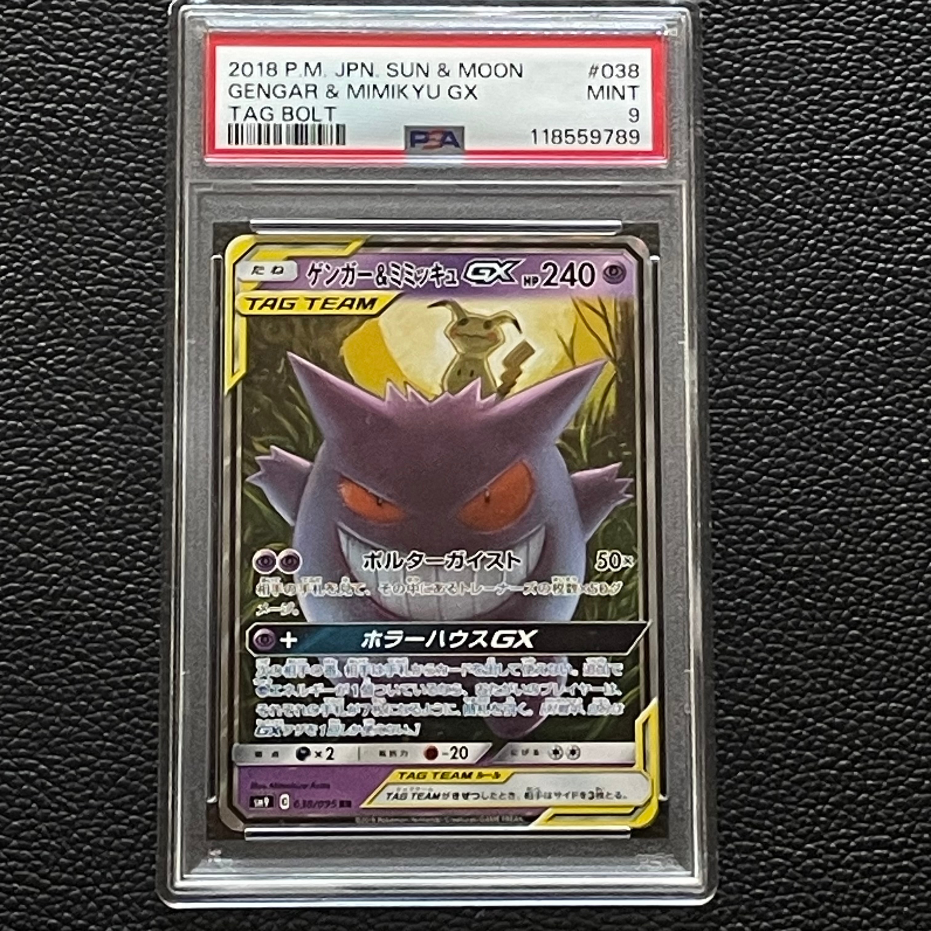 ゲンガー&ミミッキュGX RR [SM9 038/095](拡張パック「タッグボルト」)
