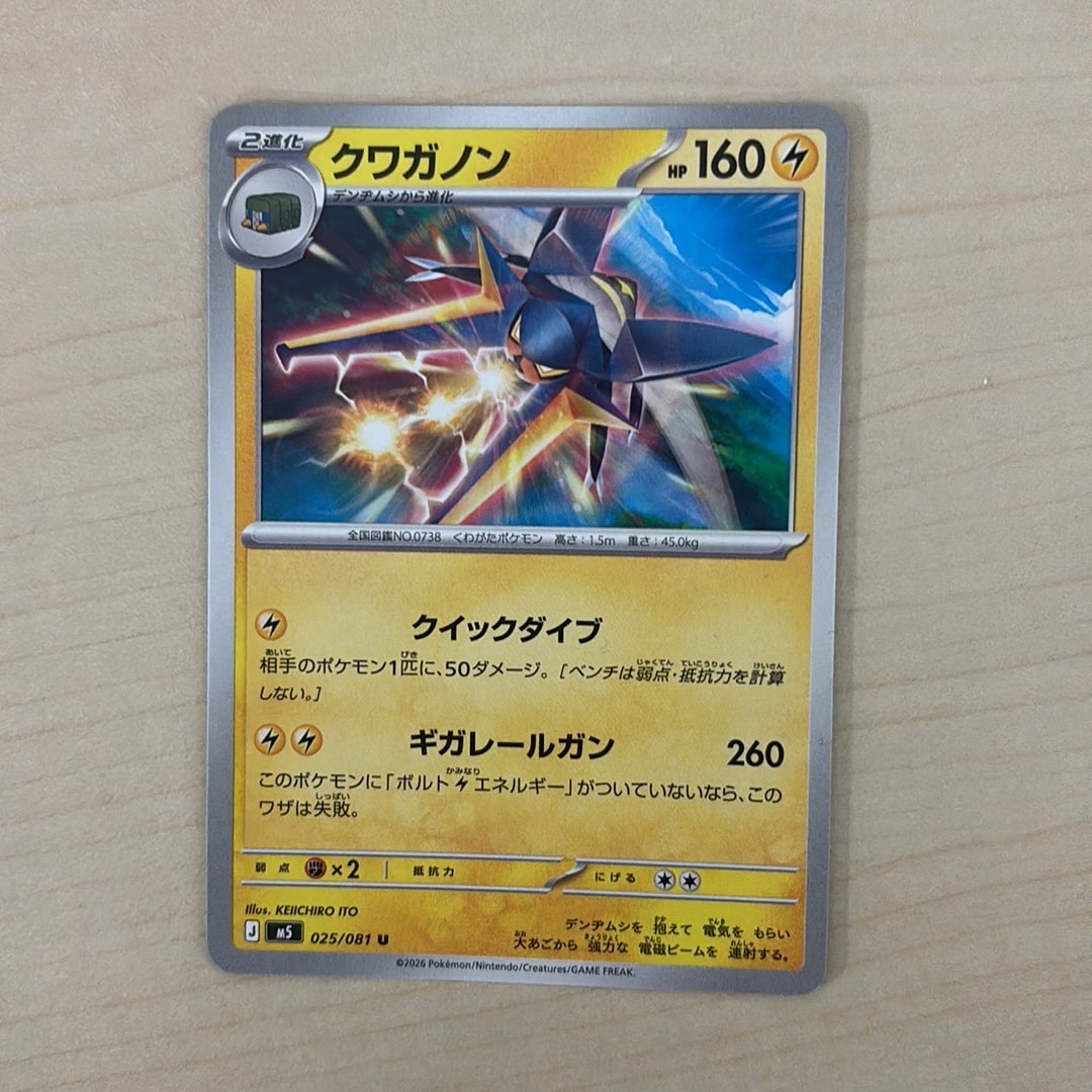 クワガノン U [M5 025/081](拡張パック「アビスアイ」)