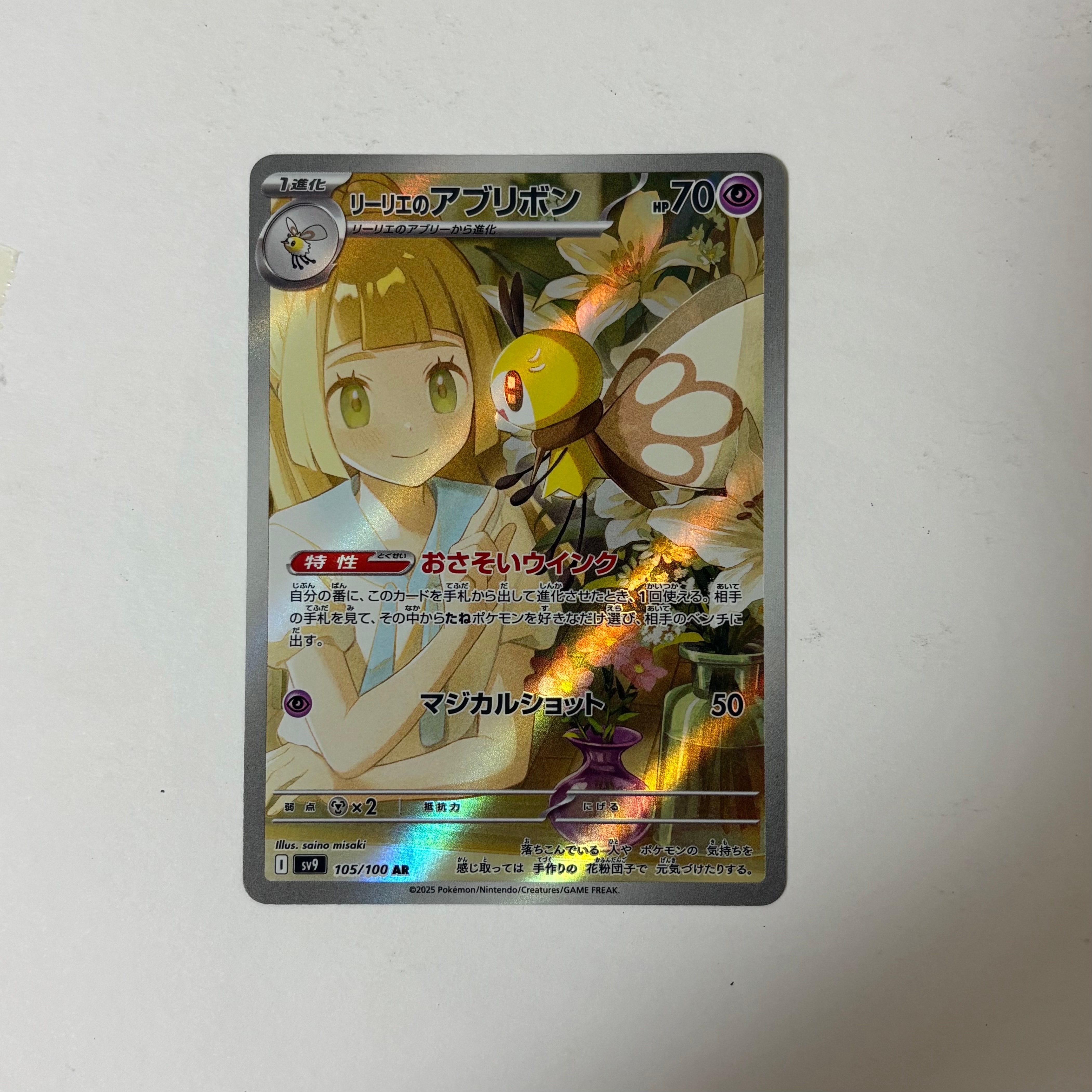 リーリエのアブリボン AR [SV9 105/100](拡張パック「バトルパートナーズ」)