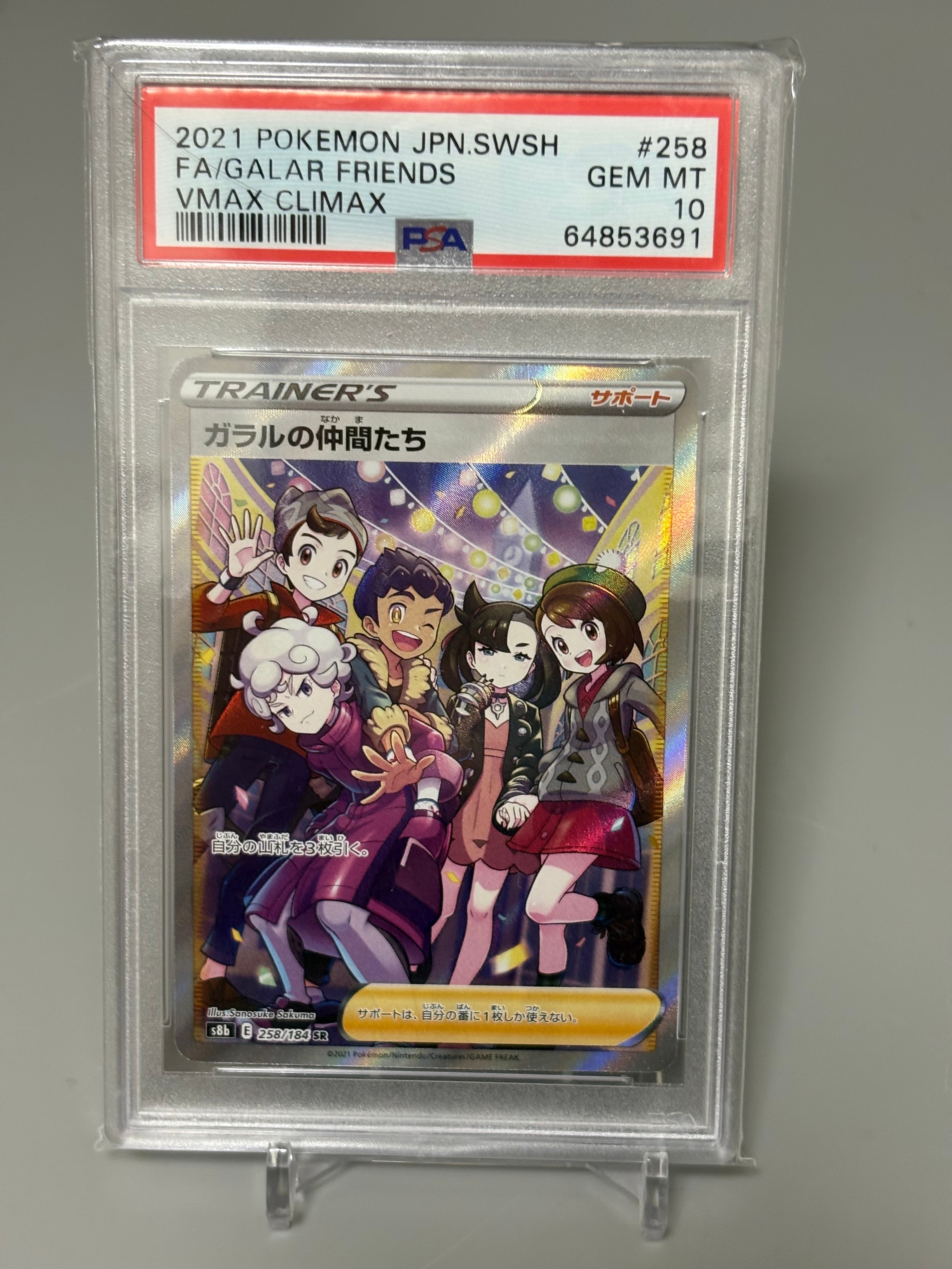 ガラルの仲間たち SR[S8b 258/184](ハイクラスパック「VMAX
