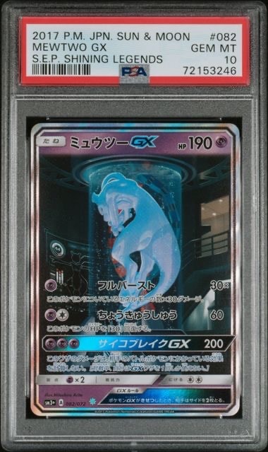 ミュウツーGX ☆[SM3+ 082/072](強化拡張パック「ひかる伝説」)