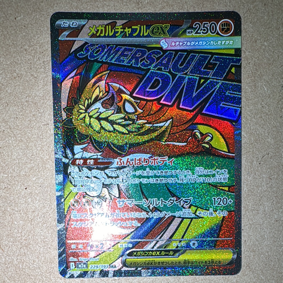 メガルチャブルex MA [M2a 229/193](ハイクラスパック「MEGAドリームex」)