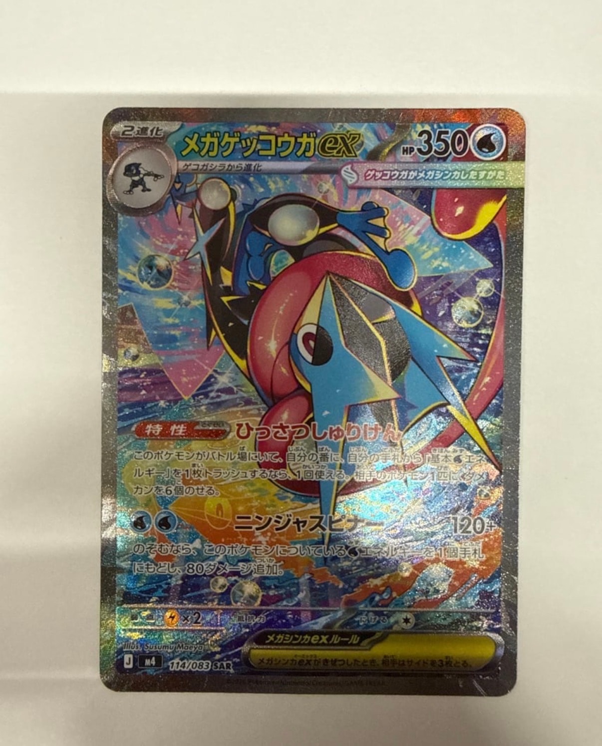 メガゲッコウガex SAR [M4 114/083](拡張パック「ニンジャスピナー」)