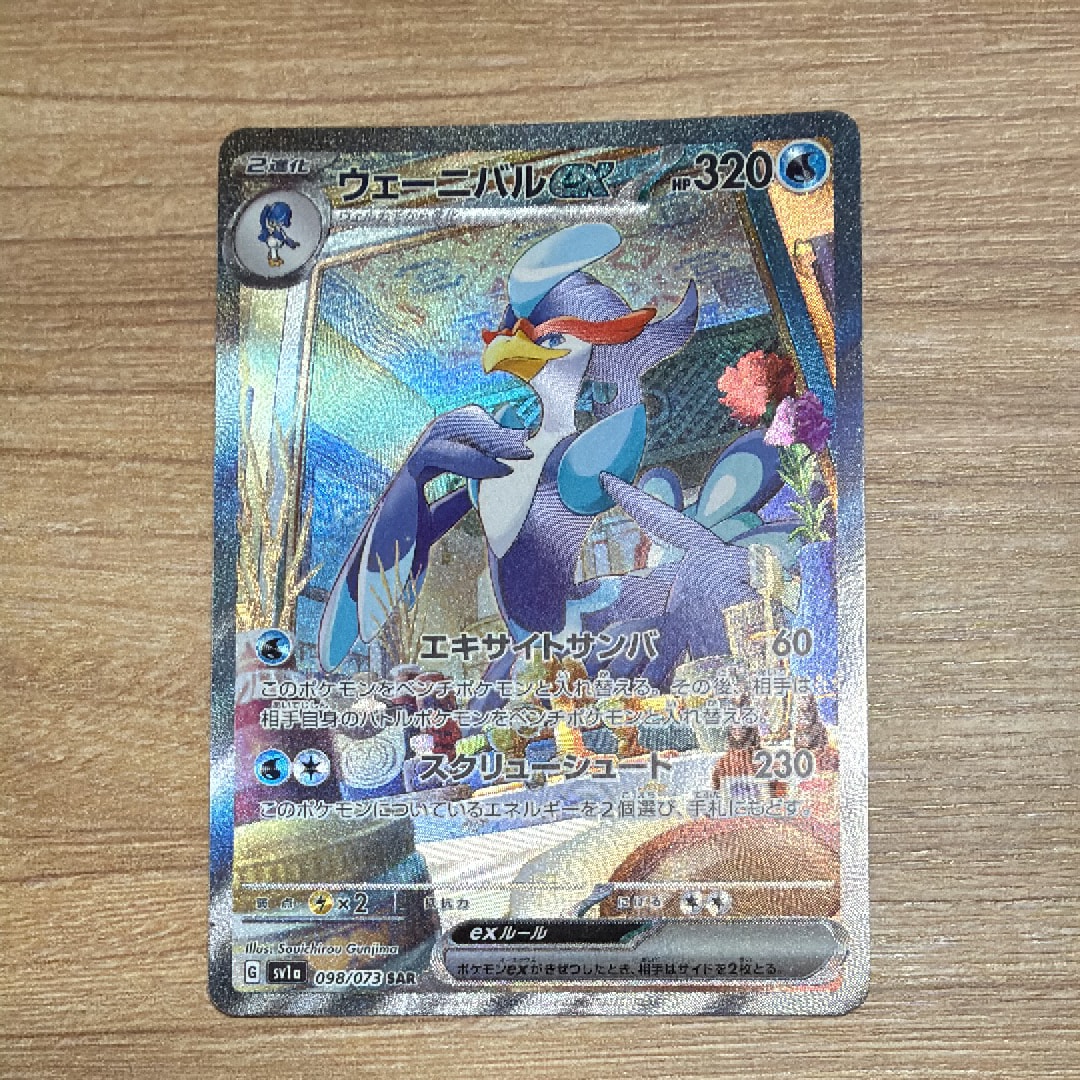 ウェーニバルex SAR[SV1a 098/073](スカーレット＆バイオレット 拡張