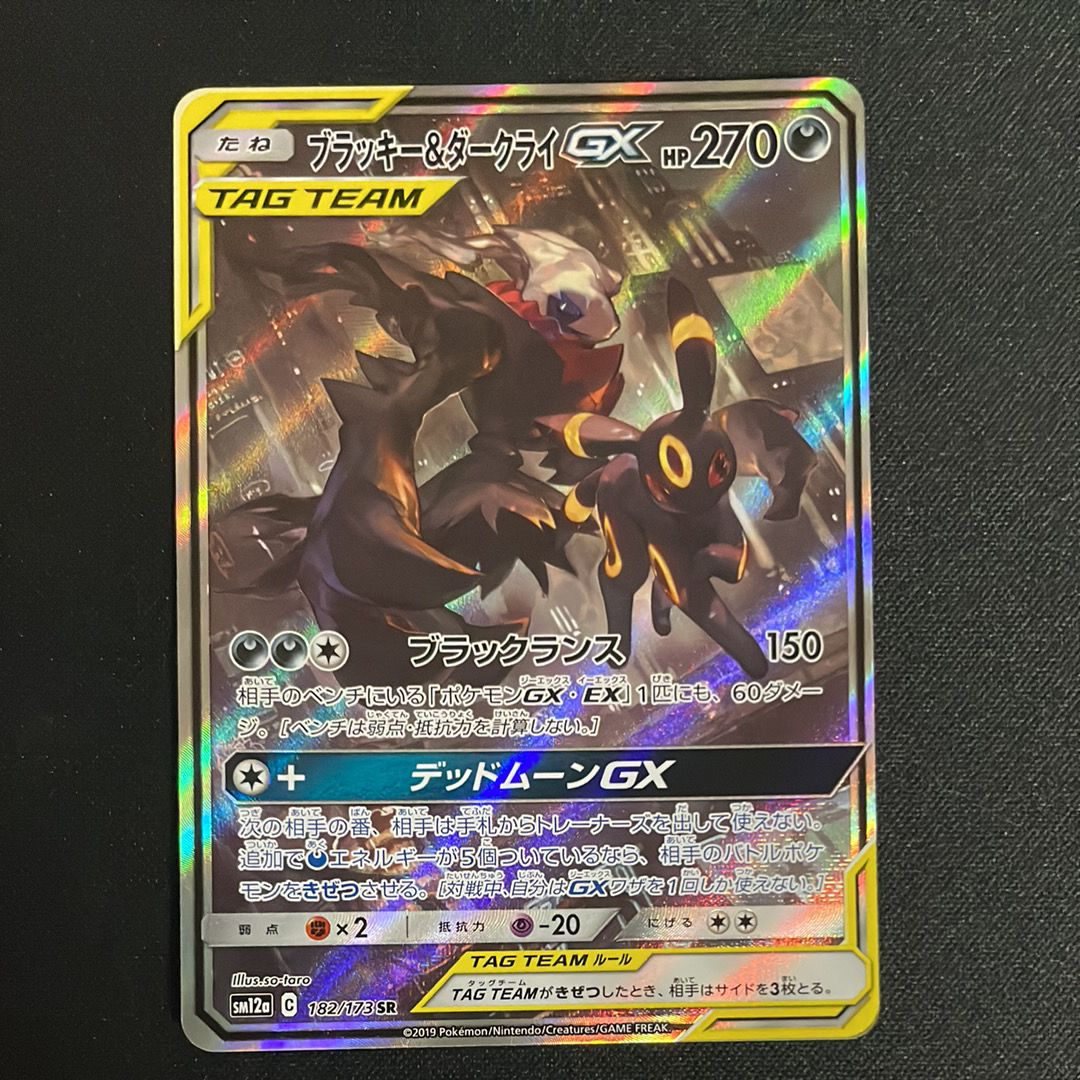 ブラッキー&ダークライGX SR: SA[SM12a 182/173](ハイクラスパック「TAG TEAM GX タッグオールスターズ」)