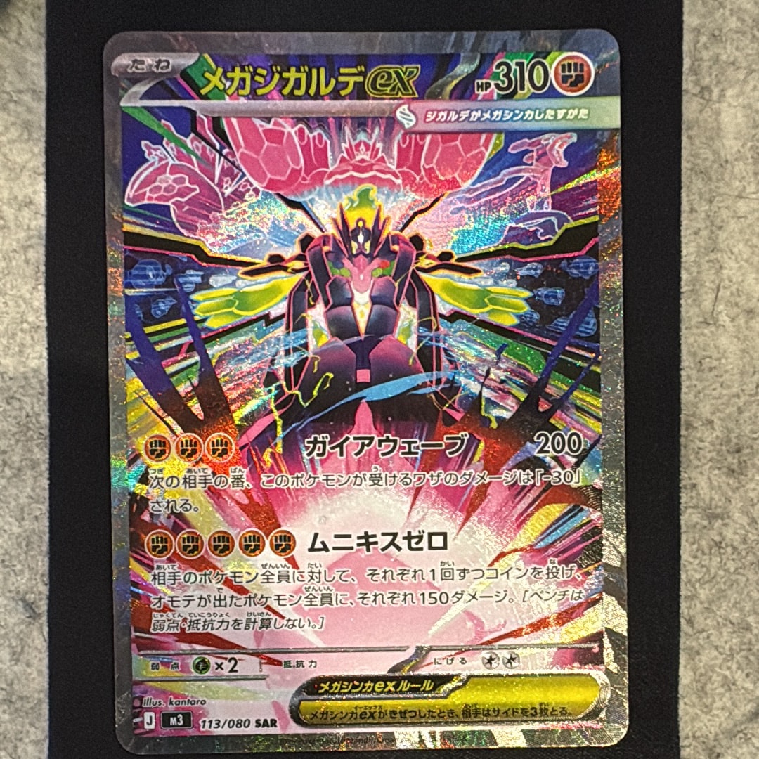 メガジガルデex SAR [M3 113/080](拡張パック「ムニキスゼロ」)