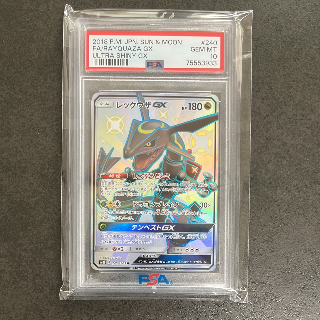 レックウザGX SSR[SM8b 240/150](ハイクラスパック「GXウルトラ