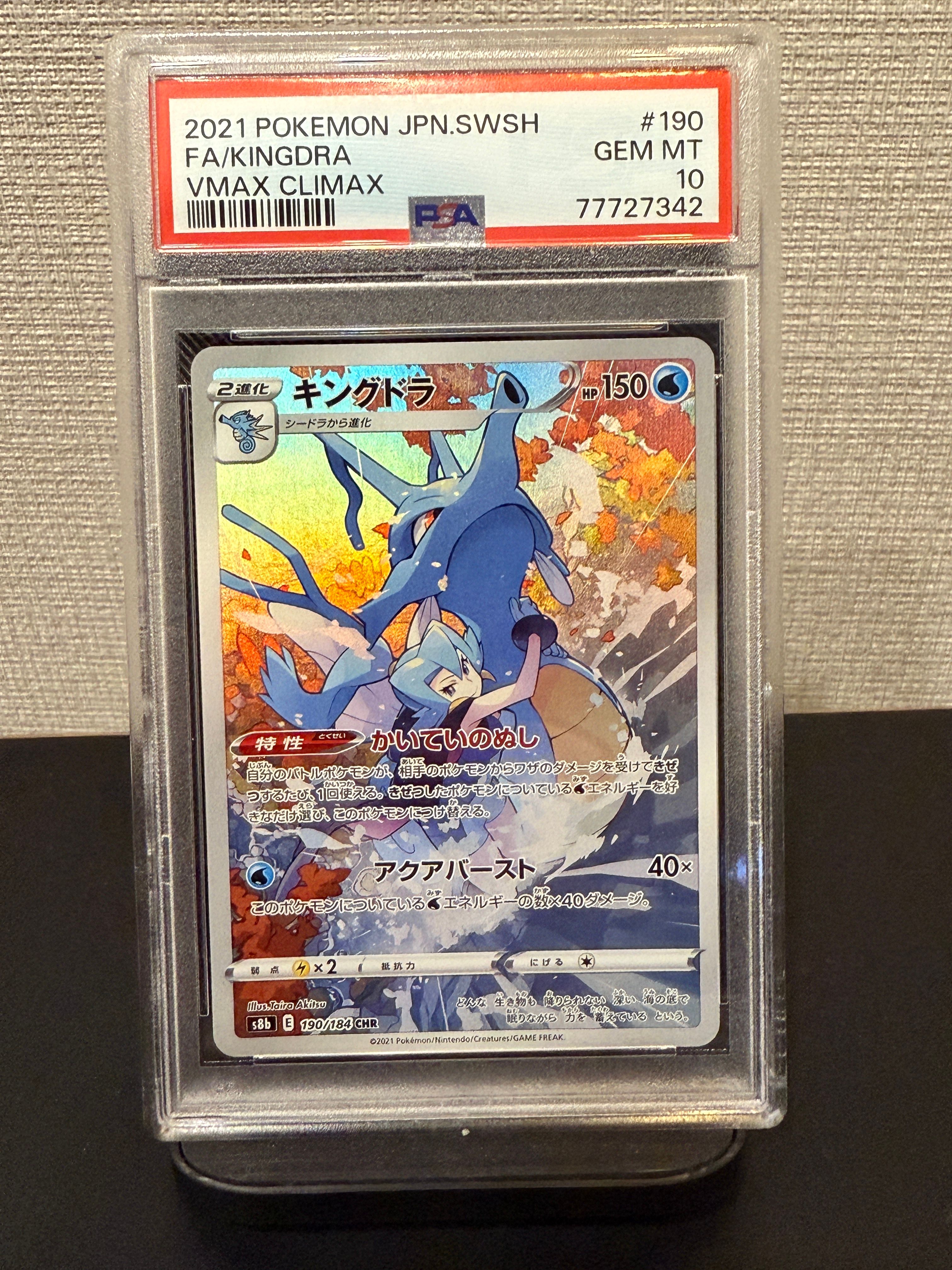 キングドラ CHR[s8b 190/184](ハイクラスパック「VMAXクライマックス」)