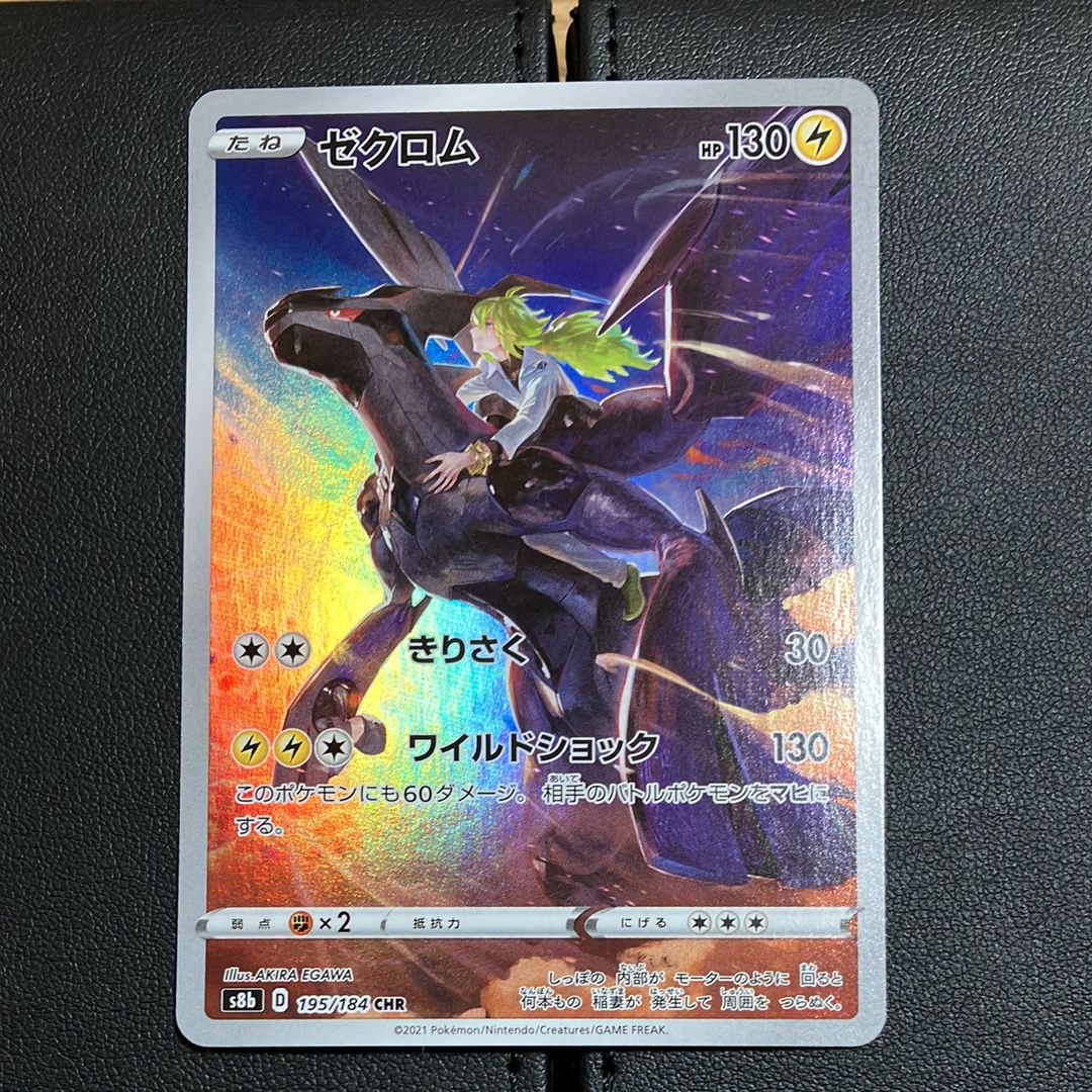 ゼクロム (N) CHR[s8b 195/184](ハイクラスパック「VMAXクライマックス」)