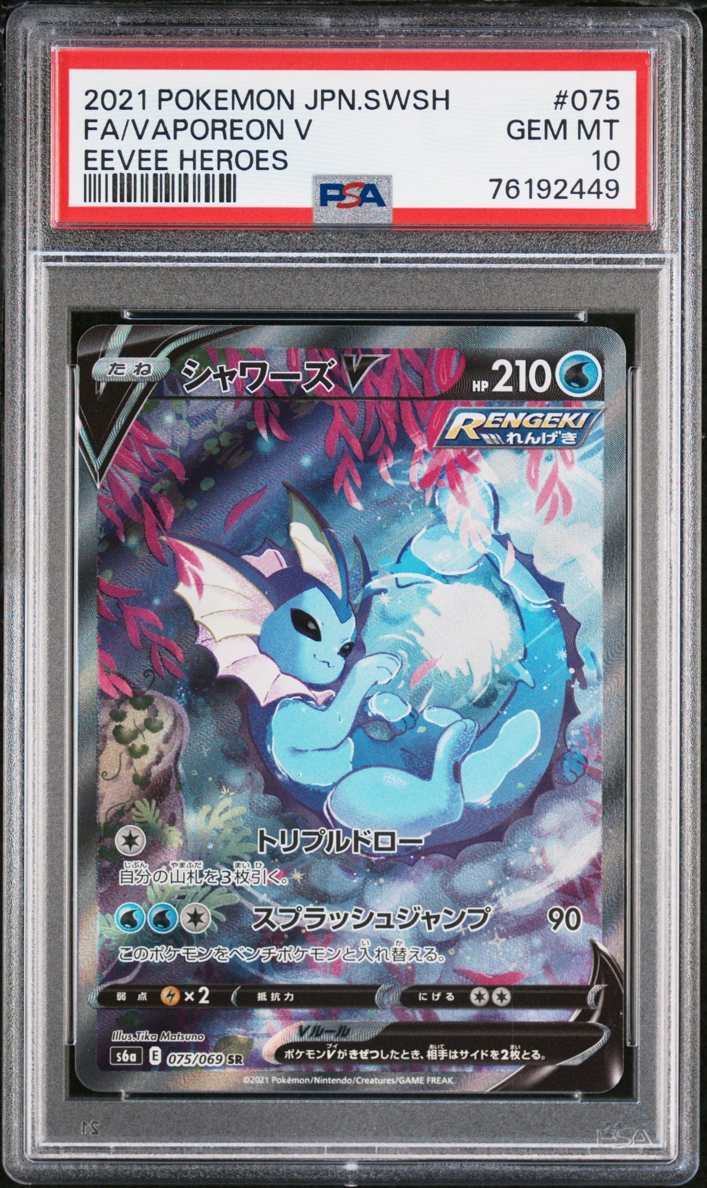 PSA10】シャワーズV SR: SA[S6a 075/069](強化拡張パック「イーブイ