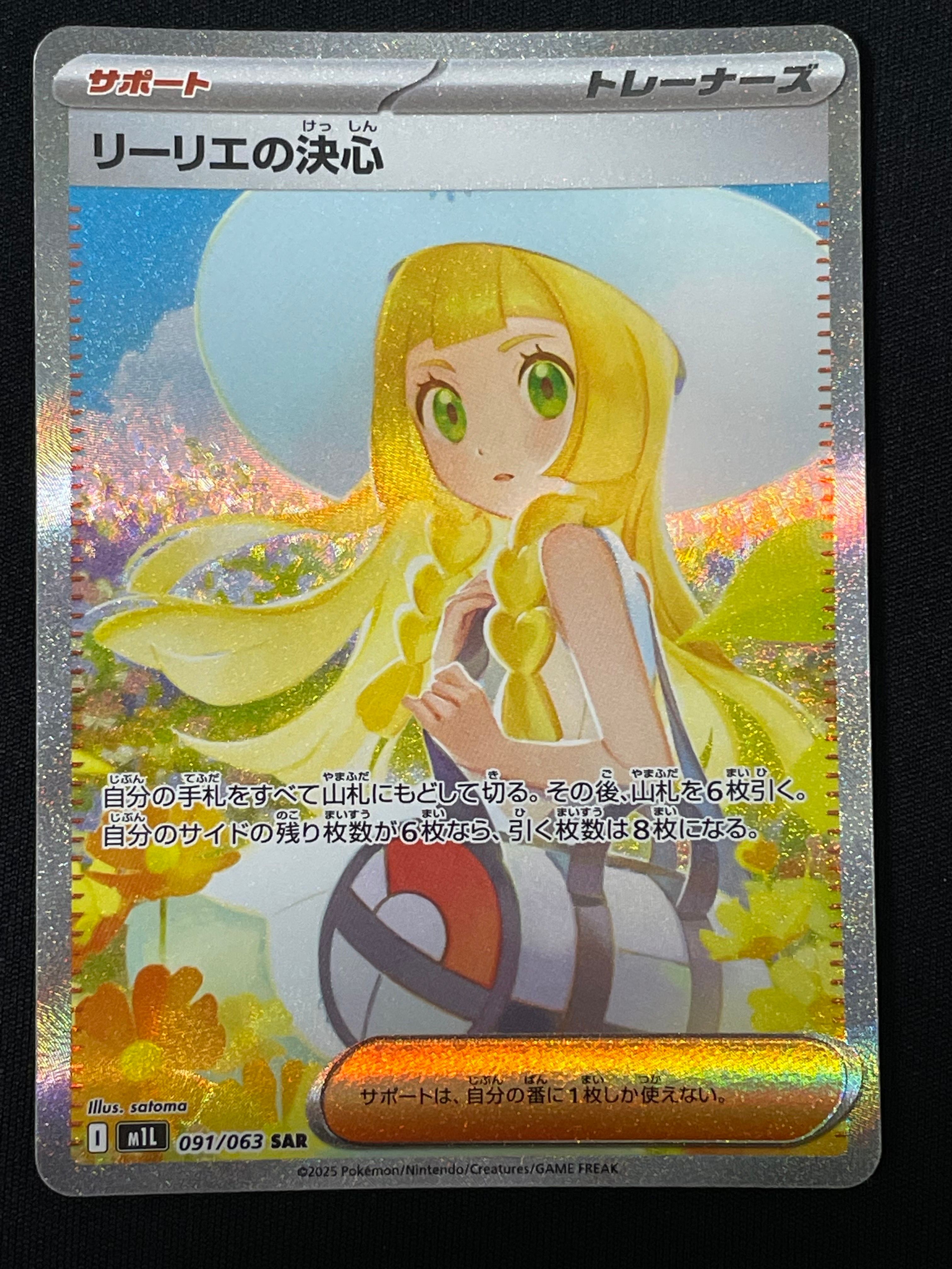 リーリエの決心 SAR [M1L 091/063](拡張パック「メガブレイブ」)