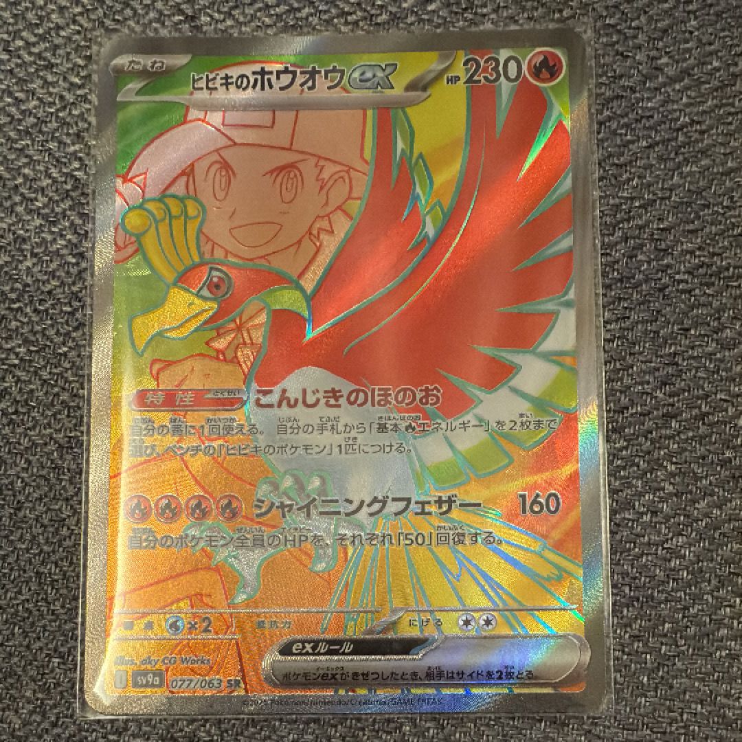 ヒビキのホウオウex SR [SV9a 077/063](強化拡張パック「熱風のアリーナ」)